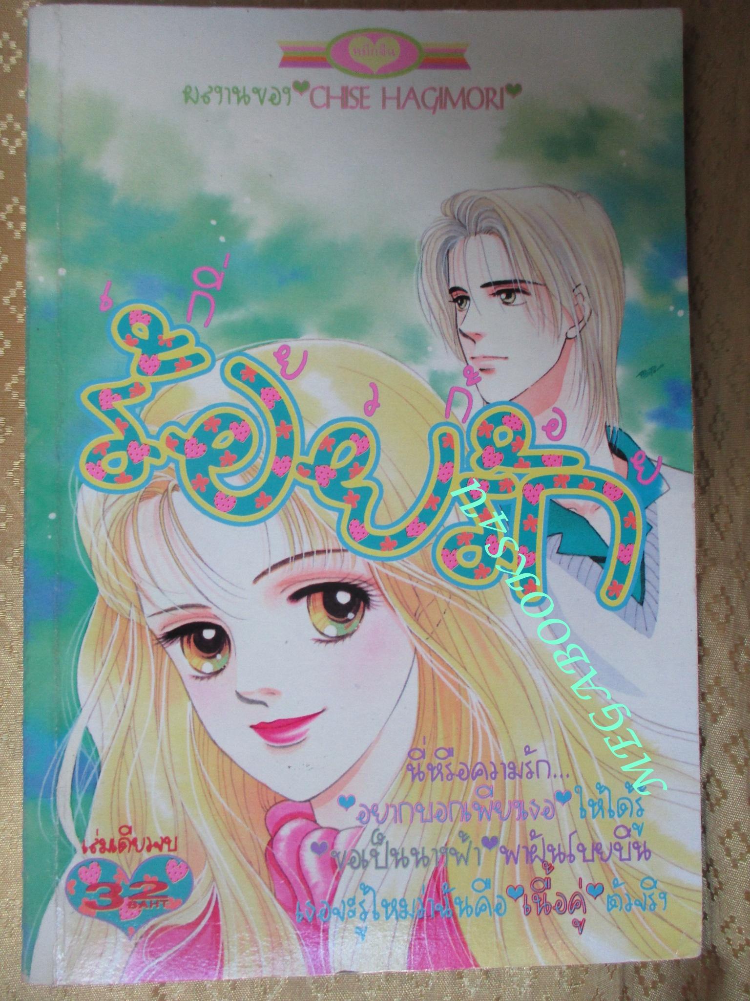 การ์ตูนบ้าน เกี่ยวก้อยร้อยรัก - CHISE HAGIMORI / เล่มเดียวจบ / หมึกจีน /