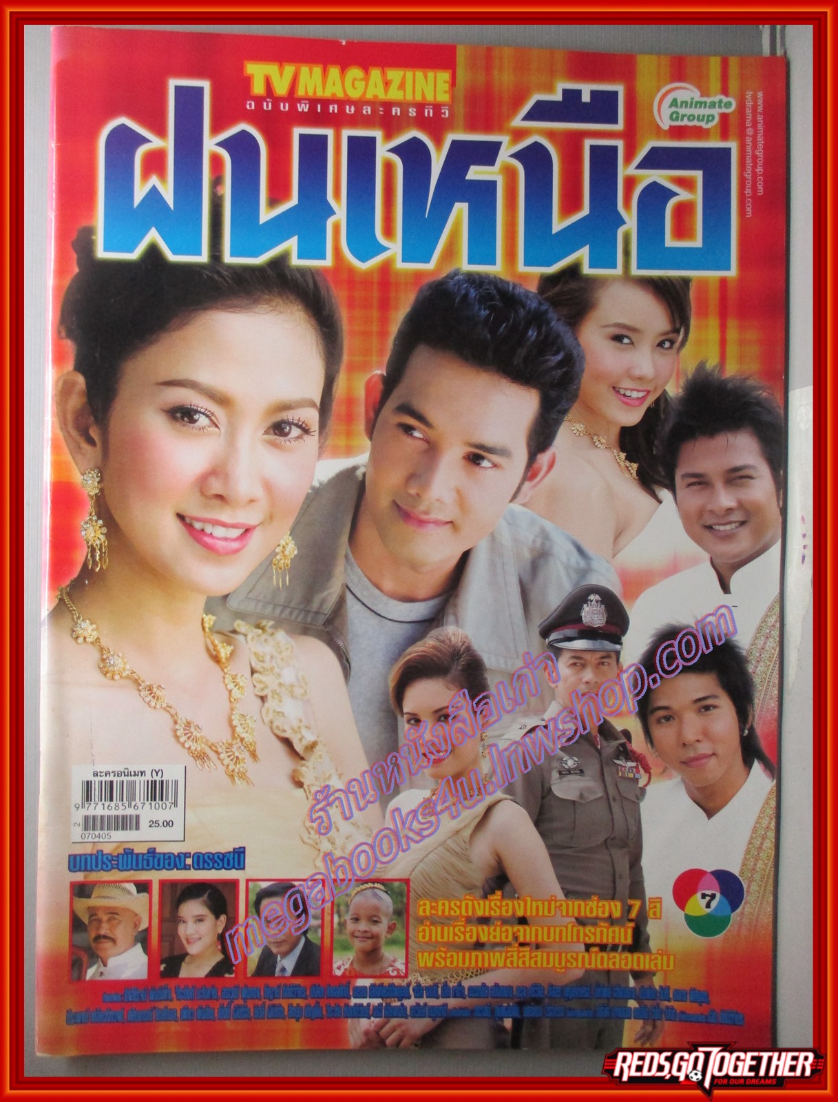 นิตยสารเรื่องย่อละครโทรทัศน์ ฝนเหนือ ปี2550 รังสิโรจน์ พันธุ์เพ็ง จีระนันท์ มะโนแจ่ม
