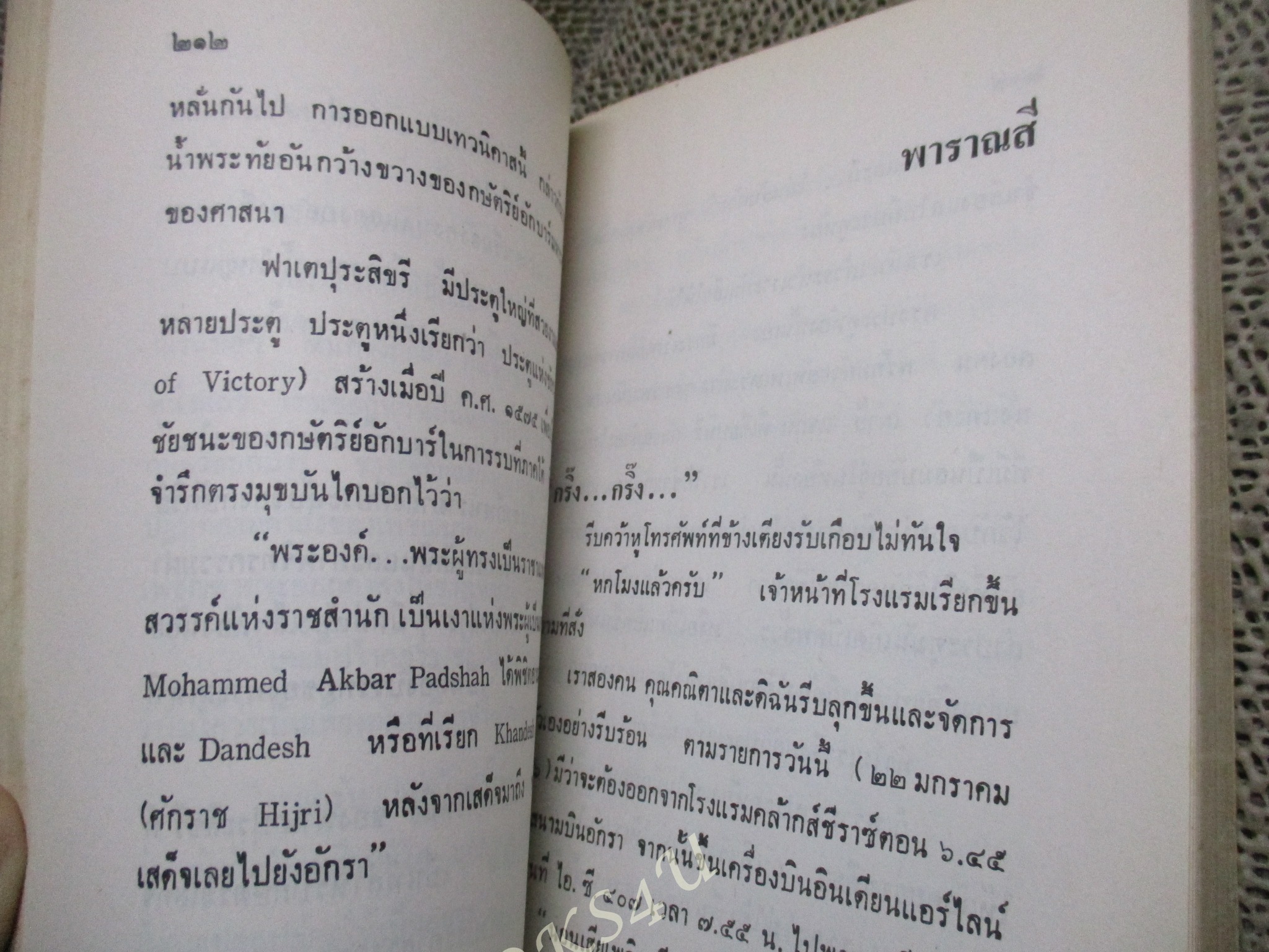 ตะวันออกที่รัก / สุภัทร สวัสดิรักษ์ / เป็นหนังสือสะท้อนภาพประเทศอินเดีย มีวิถีชีวิตของผู้คนทั้งปัจจุบันและอดีต