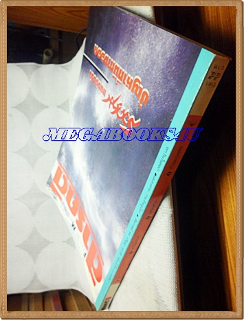 นิตยสารสารคดี ฉบับที่098 เมษายน 2536; สงครามแย่งชิงน้ำ,หกวันในพม่า,แมลงสาบ,เที่ยวกำแพงเพชร,