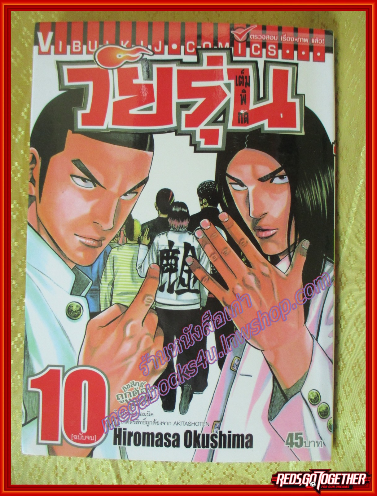 การ์ตูนบ้าน วัยรุ่น เต็มพิกัด เล่ม10 สนพ.วิบูลย์กิจ (ปก45บาท) (10เล่มจบ)