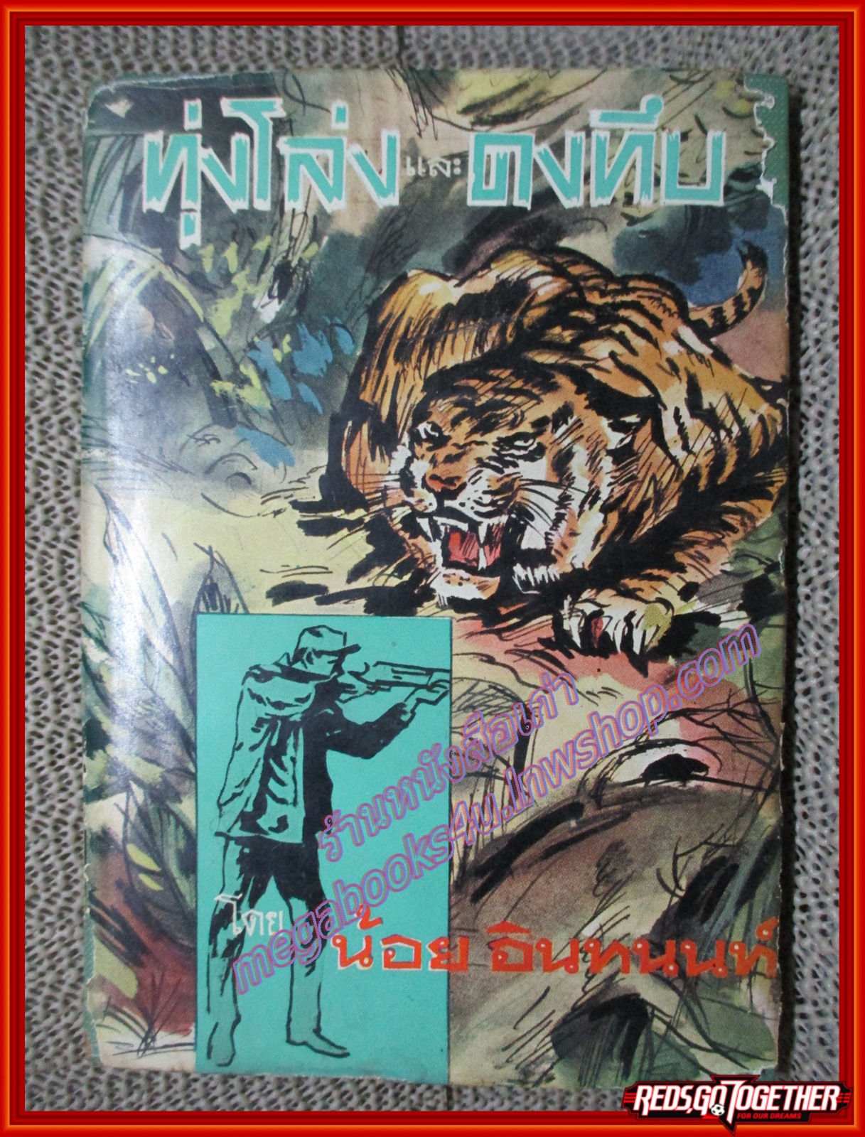 ทุ่งโล่งและดงทึบ / น้อย อินทนนท์ (หนังสือบ้าน มือสอง) (สภาพ85-95%)