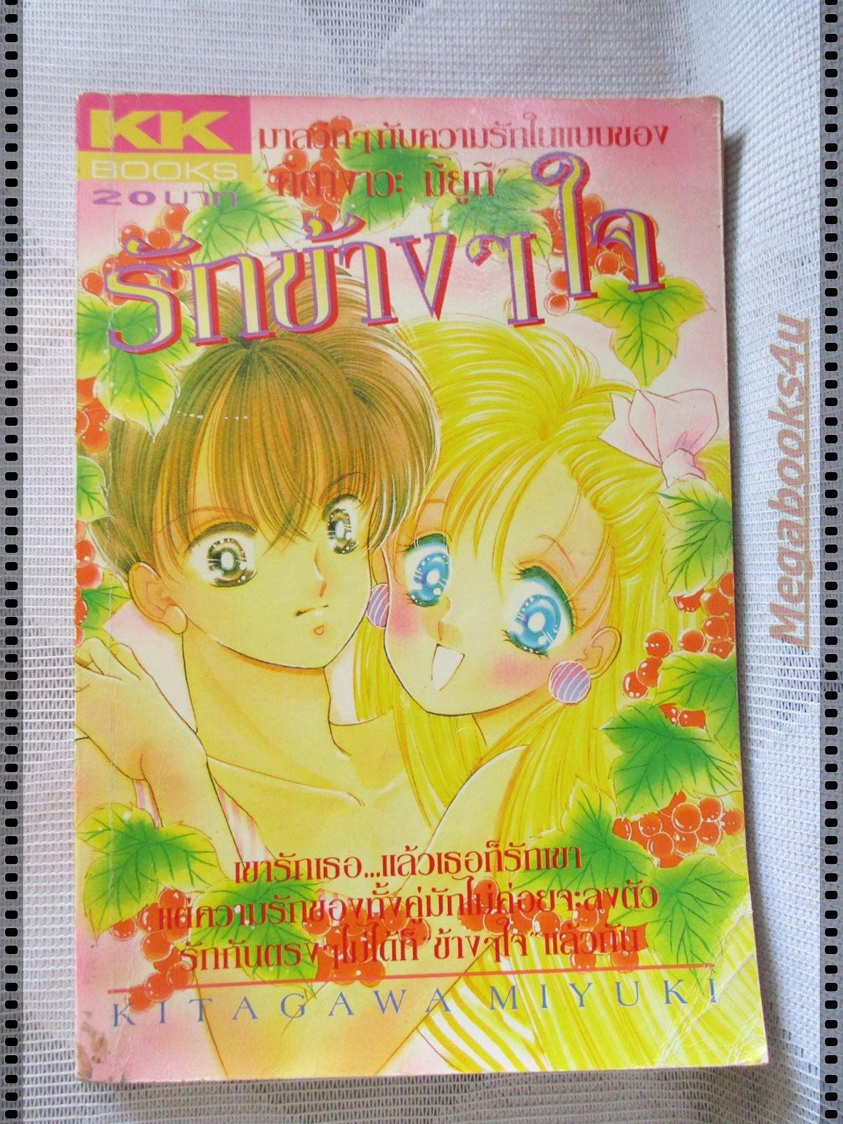 การ์ตูน รักข้างๆใจ โดย คิตางาวะ มิยูกิ เล่มเดียวจบ