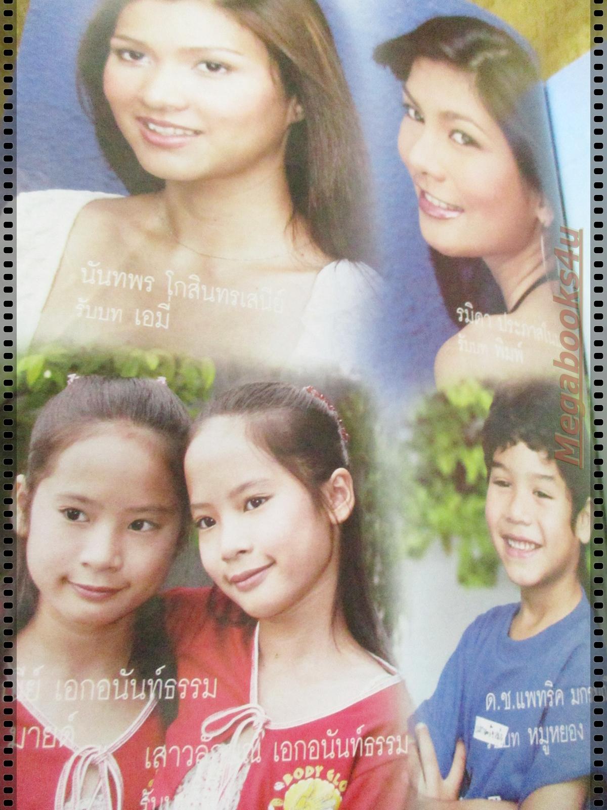 นิตยสารเรื่องย่อละครโทรทัศน์ คุณพ่อรับจ้าง ปี2547 ศรราม เทพพิทักษ์ สุวนันท์ คงยิ่ง