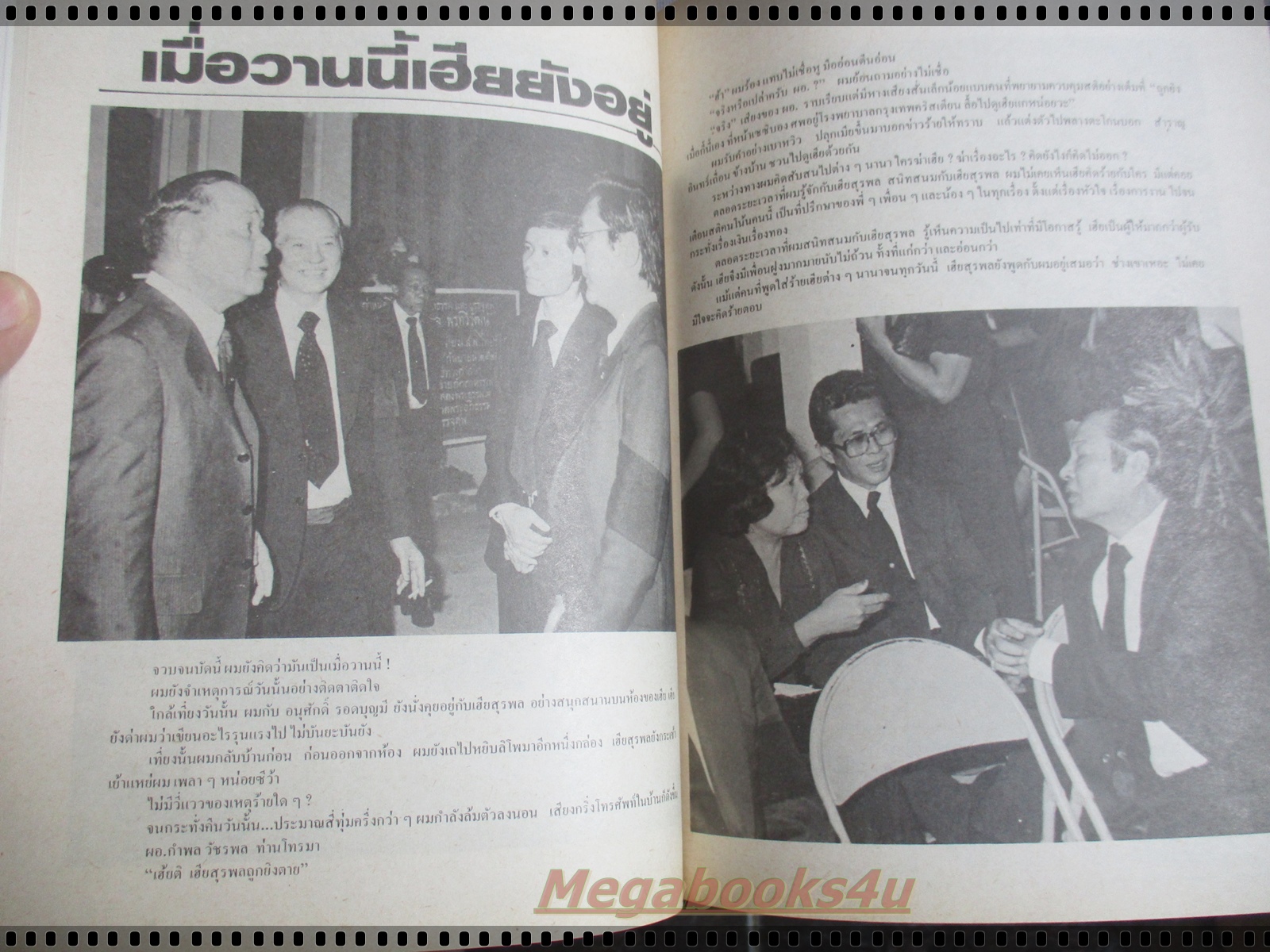 อนุสรณ์งานฌาปนกิจศพ นายสุรพล พรทวีวัฒน์ อดีตผู้จัดการฝ่ายจำหน่าย นสพ.ไทยรัฐ