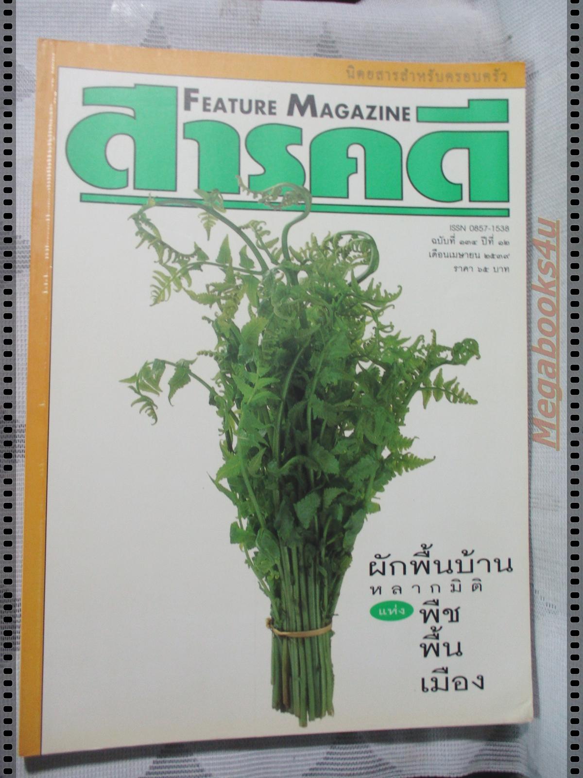 นิตยสารสารคดี ฉบับที่134 เมษายน 2539;ผักพื้นบ้าน,ยาม้า,บั้งไฟ,เที่ยวสระแก้ว,