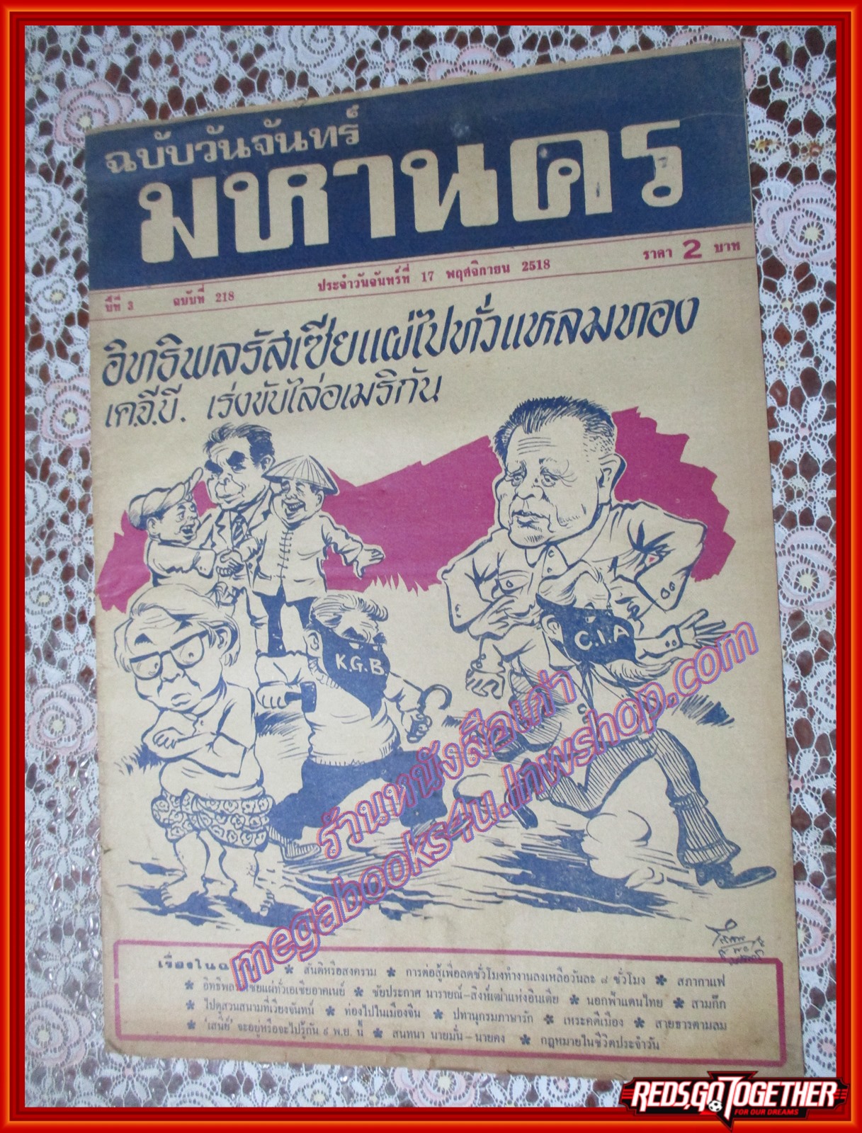 หนังสือพิมพ์ มหานคร ปีที่ 03 ฉบับที่ 218 ฉบับวันจันทร์ที่ 17 พฤศจิกายน พ.ศ.2518