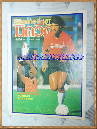 PB1801;สตาร์ซอคเกอร์นิวมิควีค,ฉบับที่254,2531ปก FRANK RIJKAARD,AC MILAN&HOLLANDสภาพดี