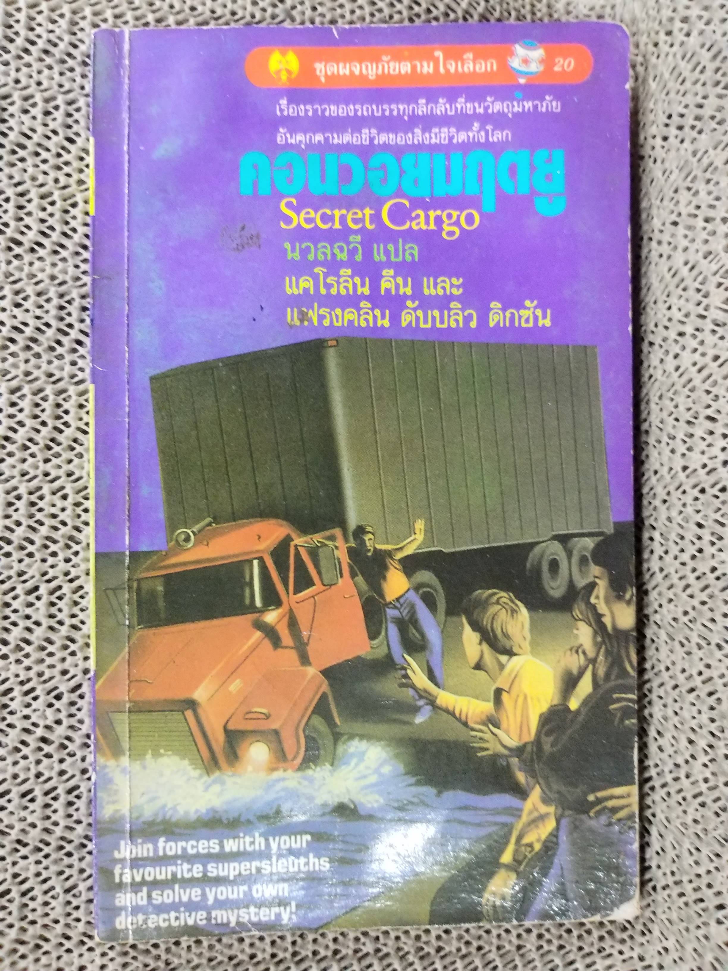 คอนวอยมฤตยู (Secret Cargo). ของ แคโรลีน คีน แปลโดย นวลฉวี