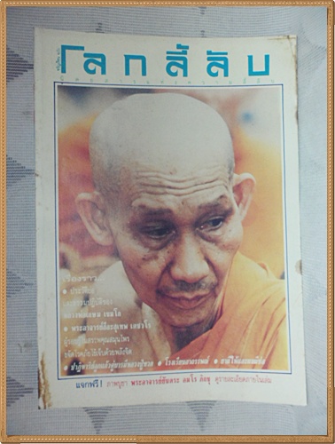 นิตยสารโลกลี้ลับ เล่ม052 เมษายน2532 ปกหลวงพ่อเกษม เขมโกสภาพดี