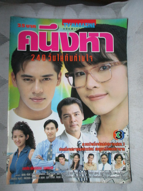 นิตยสารเรื่องย่อละครโทรทัศน์ คนึงหา240วันไม่ทันห้ามใจ ปี2541 พัสสน ศรินทุ กุลสตรี ศิริพงษ์ปรีดา