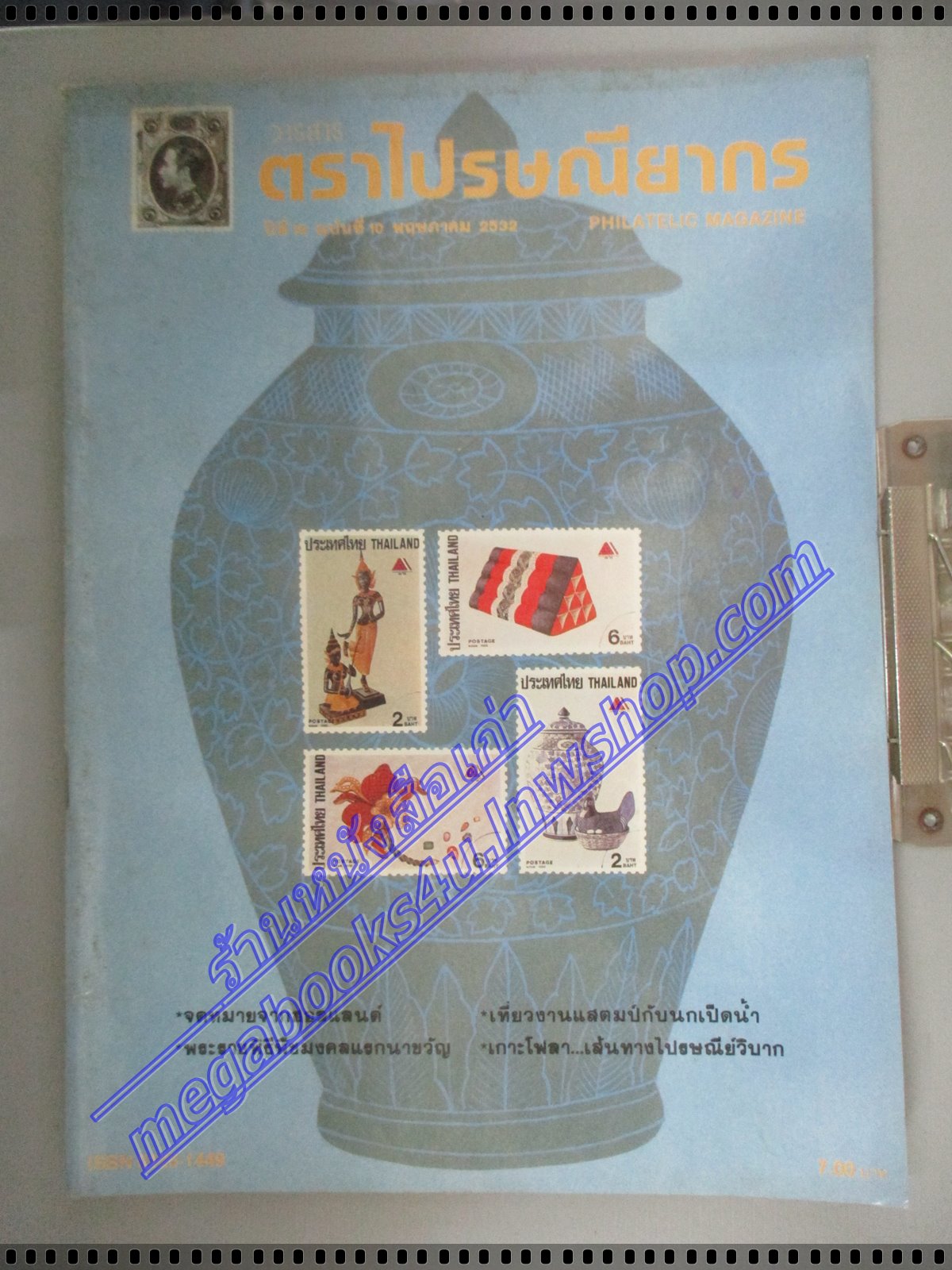 วารสารตราไปรษณียากร หนังสือแสตมป์ ปีที่19 ฉบับที่10 2532 สภาพดี