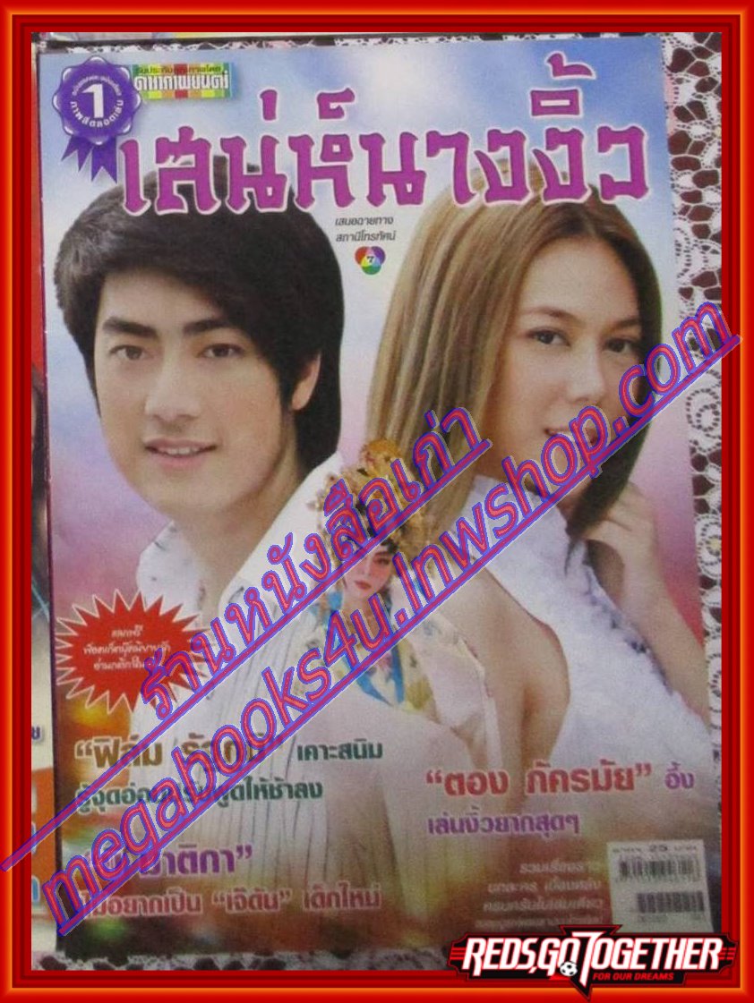 นิตยสารเรื่องย่อละครโทรทัศน์ เสน่ห์นางงิ้ว โดย รัฐภูมิ โตคงทรัพย์ ภัครมัย โปรตระนันท์ ปี2551