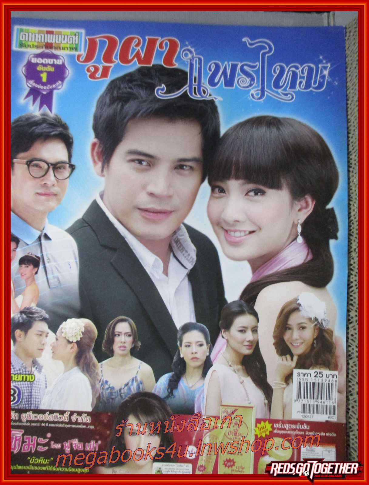 นิตยสารเรื่องย่อละครโทรทัศน์ ภูผาแพรไหม ปี2555 ทฤษฎี สหวงษ์ ณฐพร เตมีรักษ์