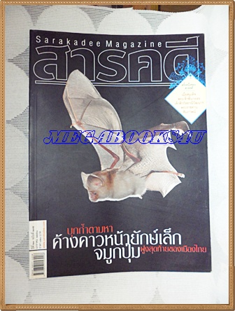 นิตยสารสารคดี ฉบับที่275 ปีที่23 มกราคม 2551 ค้างคาวหน้ายักษ์เล็ก,พาราณสี,โรงไฟฟ้านิวเคลียร์,เพชรบูรณ์,