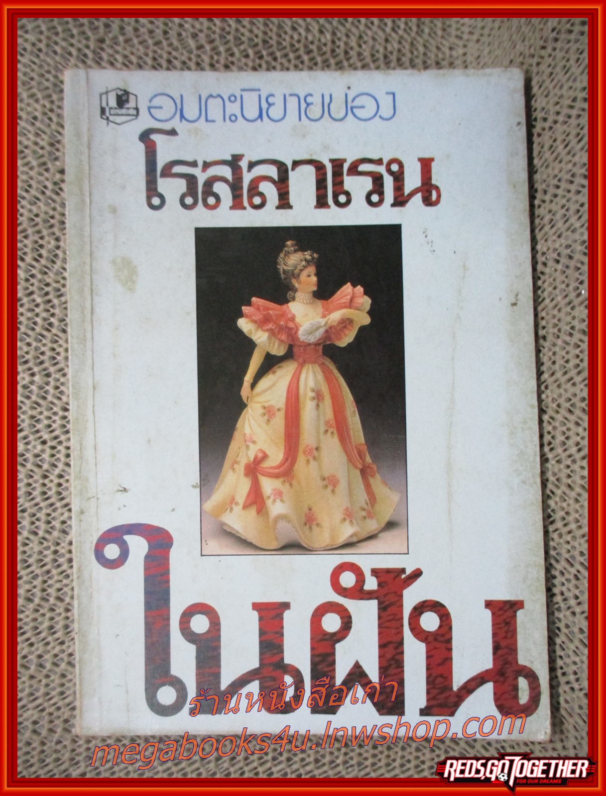 ในฝัน / โรสลาเรน / รวมสาส์น / ปกเปื้อน หนังสือมอมแมม อ่านได้ตามปกติ
