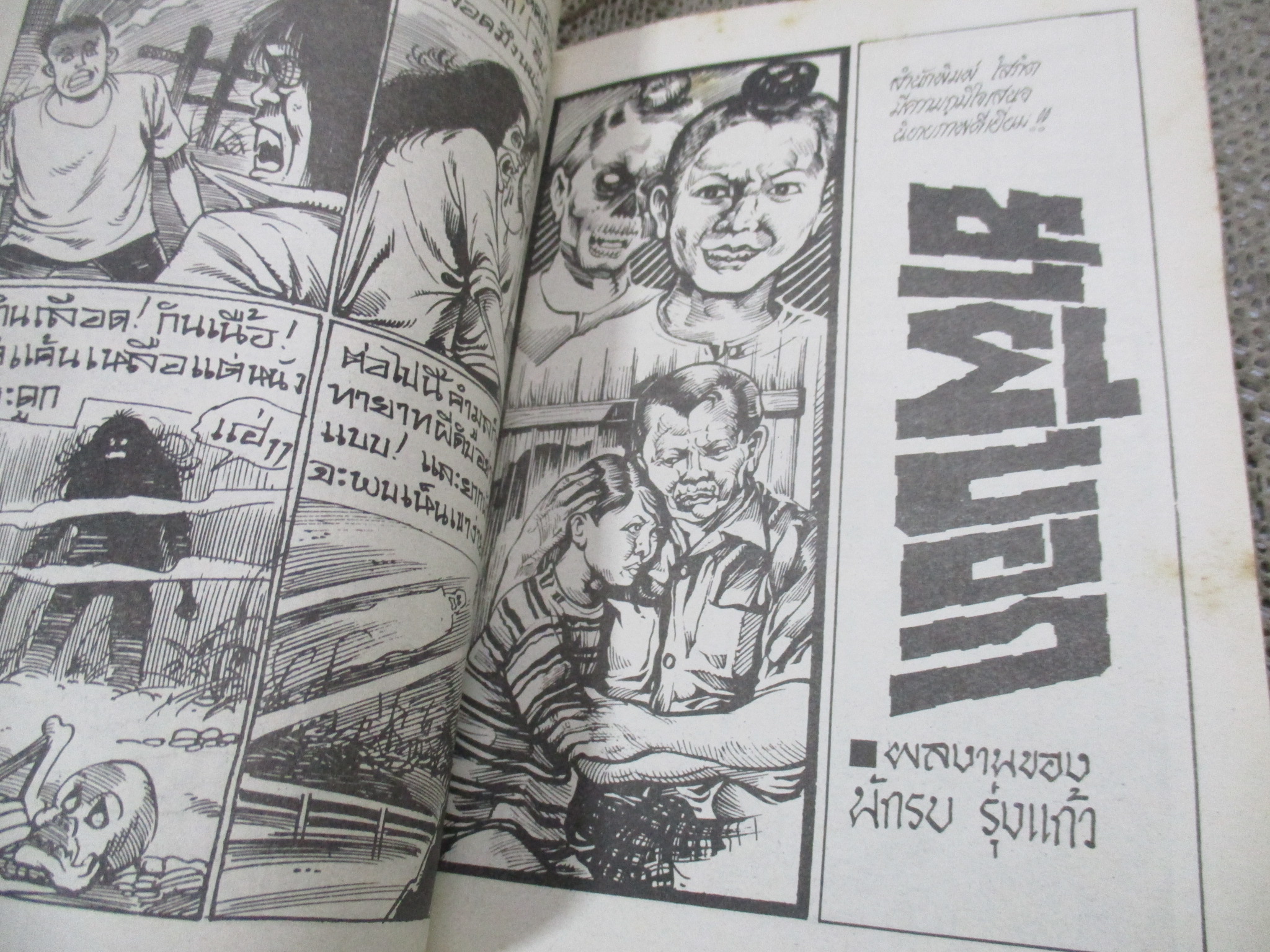 การ์ตูนไทยเล่มละบาท ปก5บาท เรื่อง นรกจำแลงกาย / ดาวเหนือ