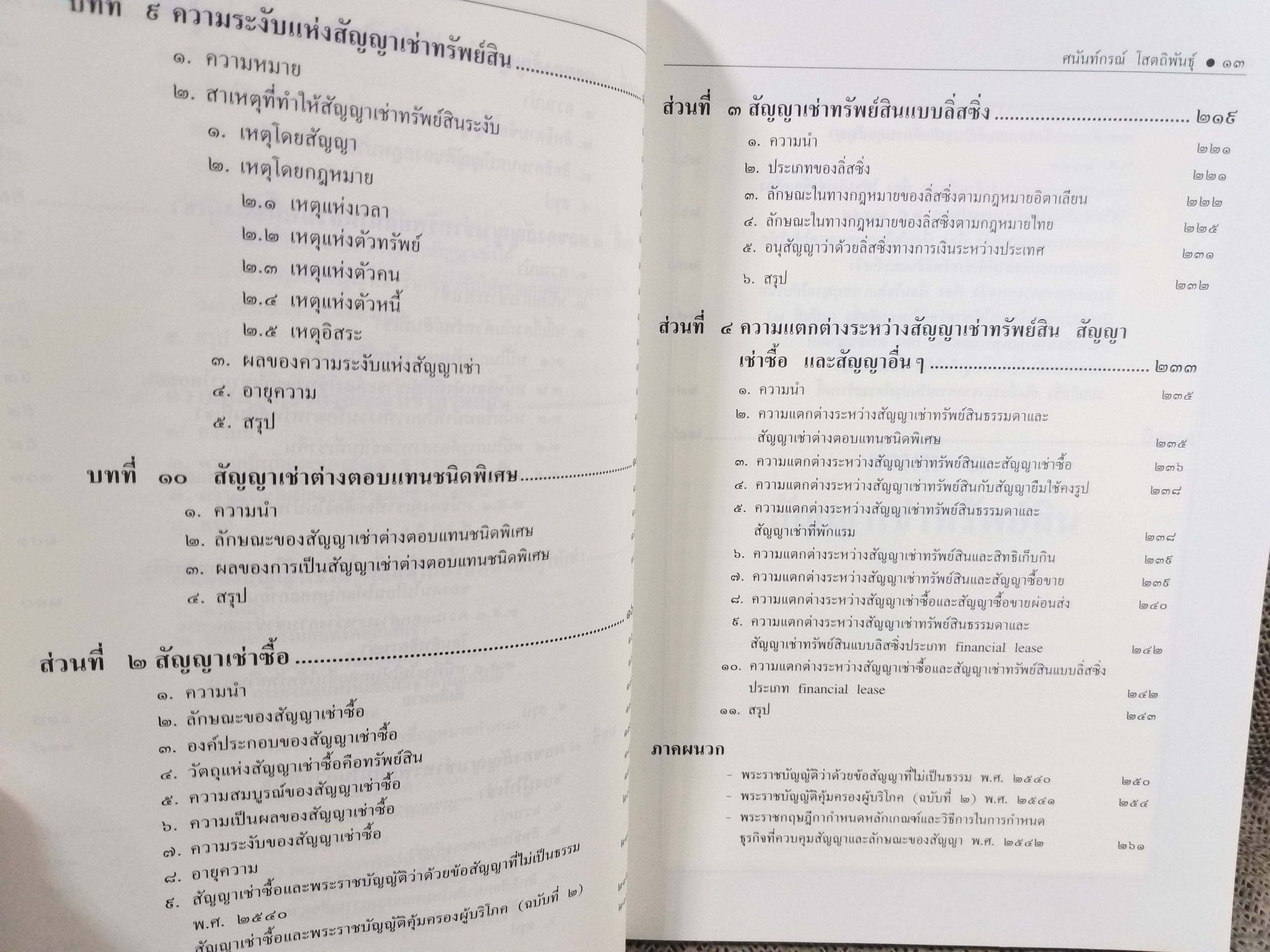 หนังสือ คำอธิบาย เช่าทรัพย์-เช่าซื้อ พร้อมคำอธิบายในส่วนของพระราชบัญญัติว่าด้วยข้อสัญญาไที่ไม่เป็นธรรม 2540 / ศนันท์กรณ์ (จำปี) โสตถิพันธุ์