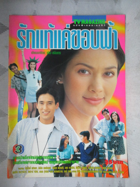 นิตยสารเรื่องย่อละครโทรทัศน์ รักแท้แค่ขอบฟ้า สภาพดี ปี2540 ศักดิ์สิทธิ์ แท่งทอง คัทลียา แมคอินทอช