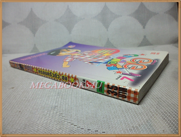 ครอบครัวตัวฮอ เล่ม07 โดยKENJI HAMAOKA TOS Comics สภาพมือ1แกะถุงถ่ายรูป