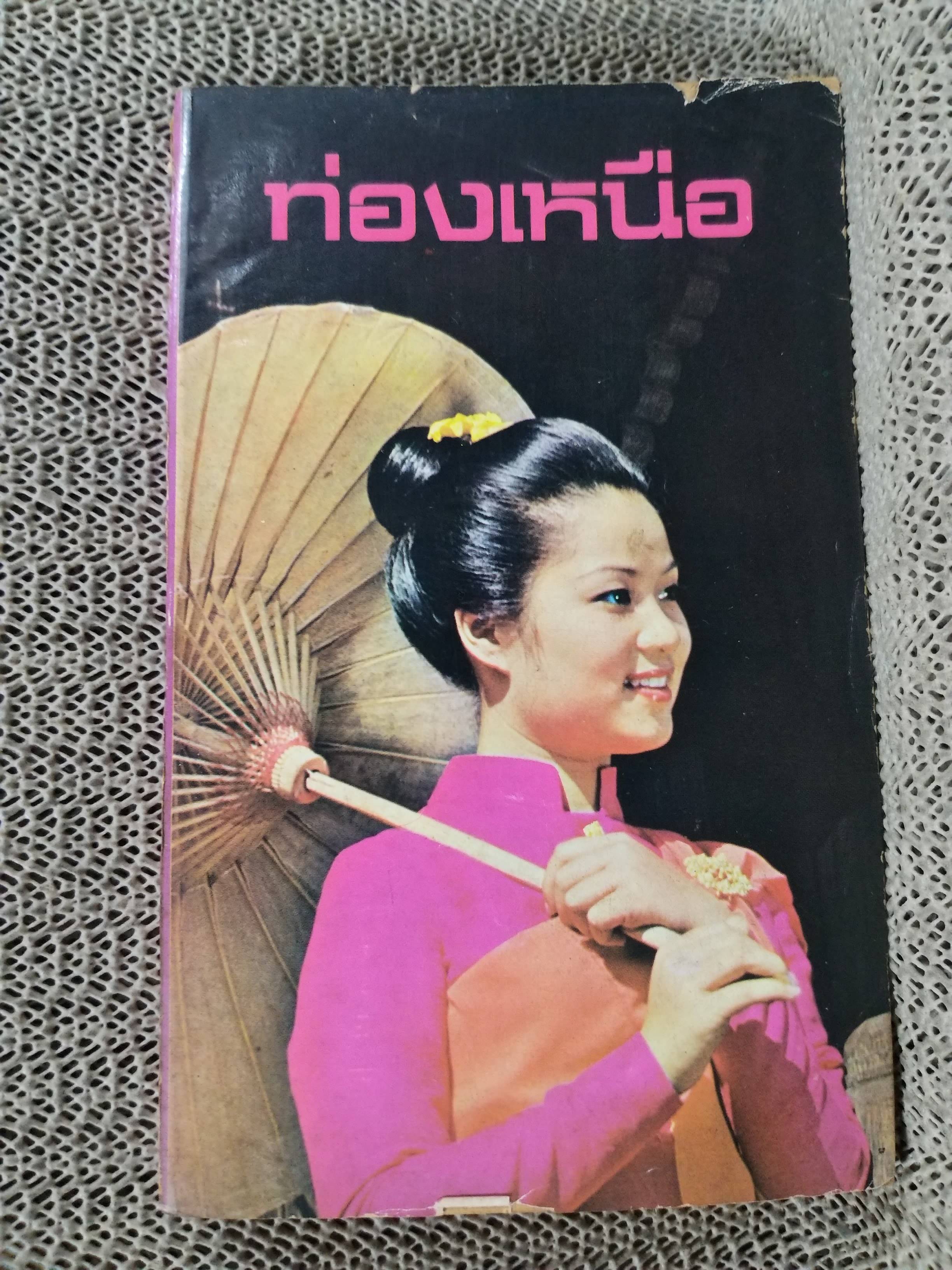 ท่องเหนือ / ททท. / ปี2523