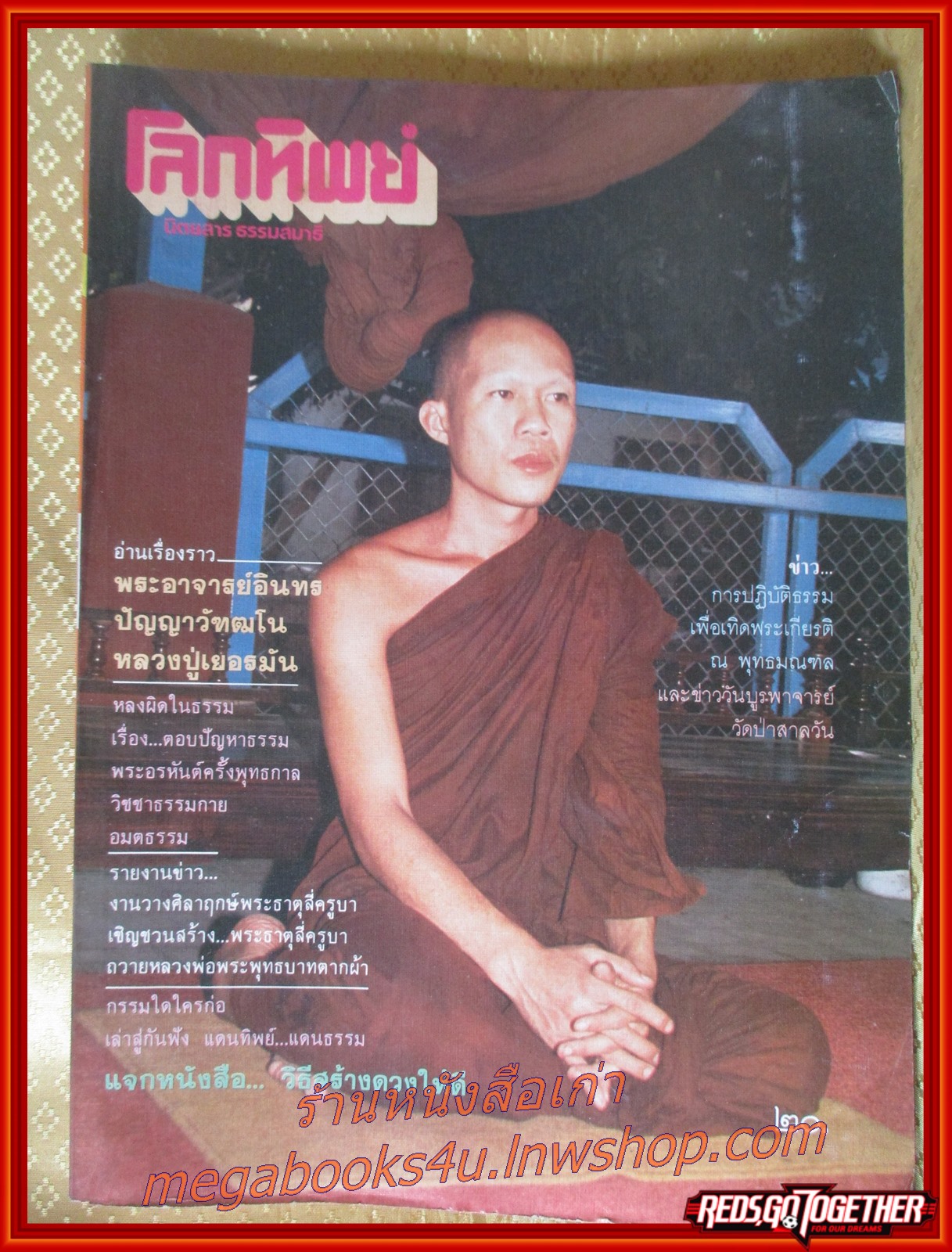 นิตยสารโลกทิพย์ เล่ม073 ปี2529 ปก พระอาจารย์อินทร์ วัดสันป่ายางหลวง ลำพูน