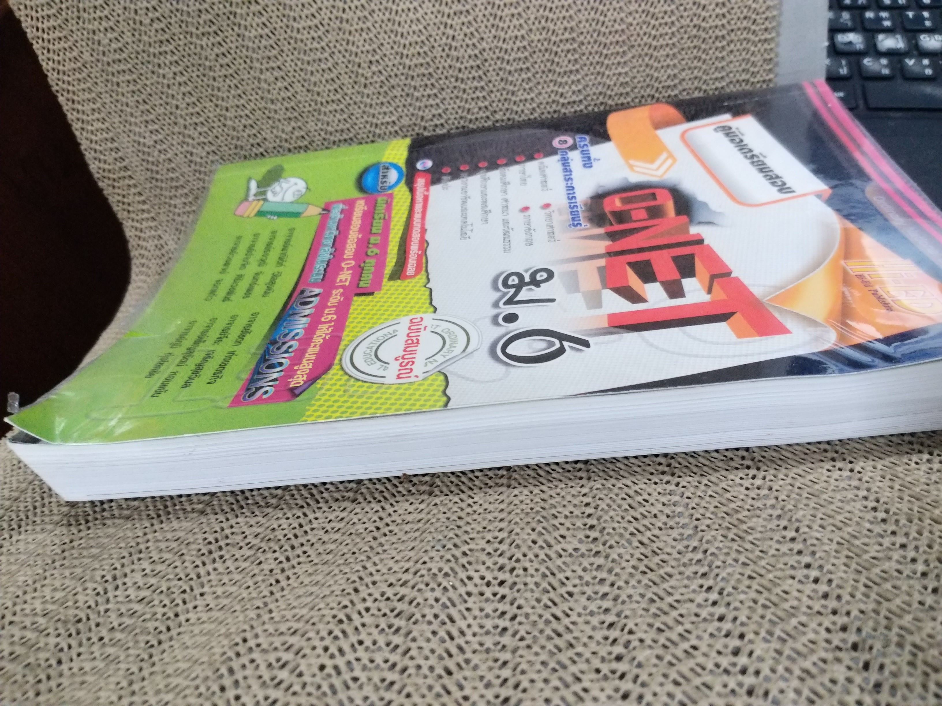 คู่มือเตรียมสอบ O-NET ม.6 ฉบับสมบูรณ์ (มือสองบ้าน) (สภาพ80-90%) / ภายในสะอาด ไม่มีข้อความขีดเขียน เปิดน้อย