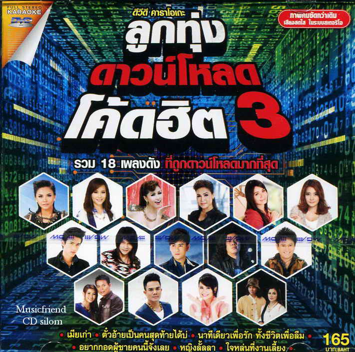 ดาวน์โหลด โคดฮิต 3 (Karaoke)