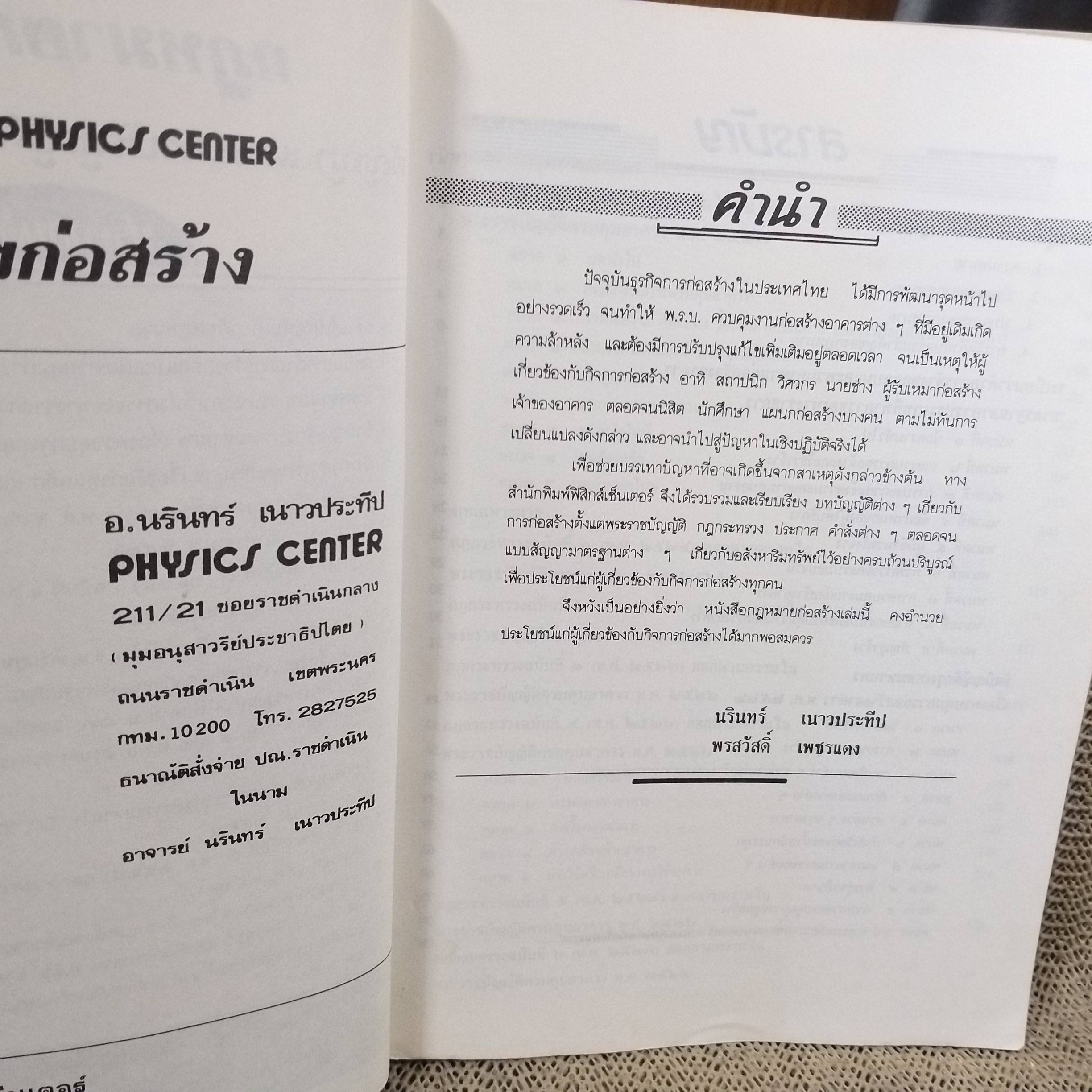 หนังสือ กฎหมายก่อสร้าง สัญญาและบทบัญญัติว่าด้วยการก่อสร้าง / นรินทร์ เนาวประทีป / ไม่มีข้อความขีดเขียน