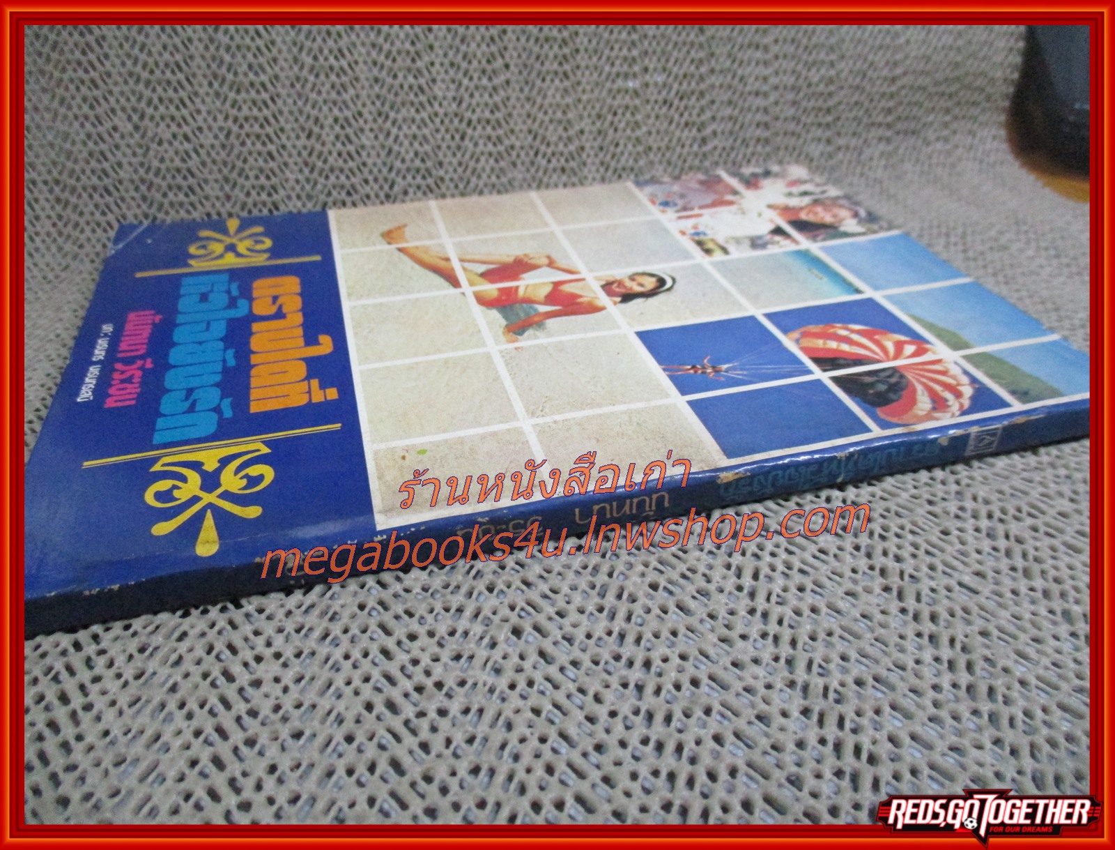 นิยายเก่า ตราบใดที่หัวใจยังรัก เล่มเดียวจบ / นันทนา วีระชน /