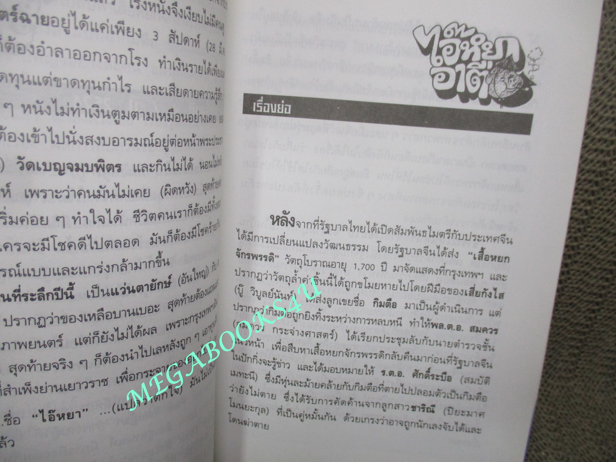 หนังสือ รักษ์หนังไทย เรื่อง ไอ๊หยาอาตือ โดย กำธร ทัพคัลไลย