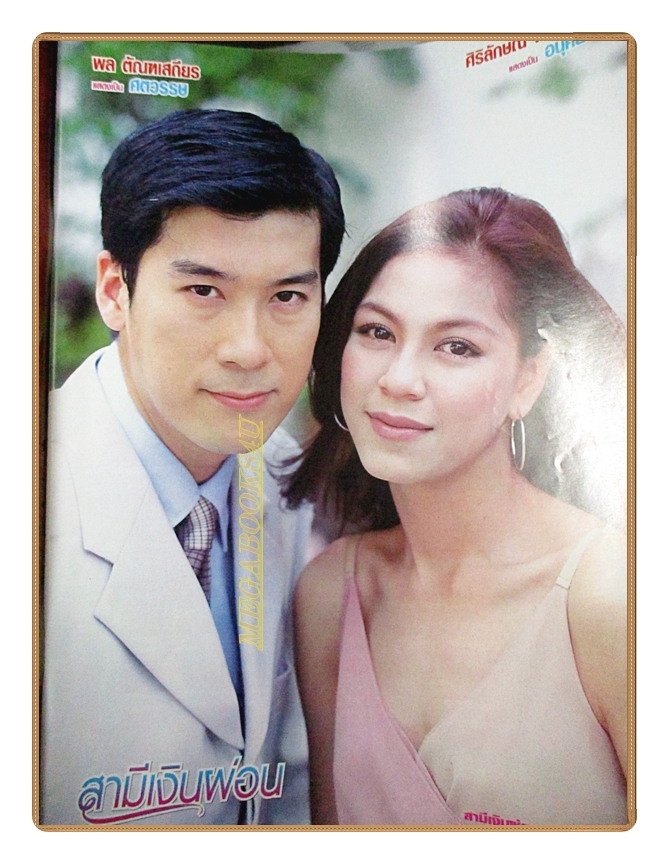 นิตยสารเรื่องย่อละครโทรทัศน์ สามีเงินผ่อน ปี2544 สภาพดี พล ตัณฑเสถียร ศิริลักษณ์ ผ่องโชค