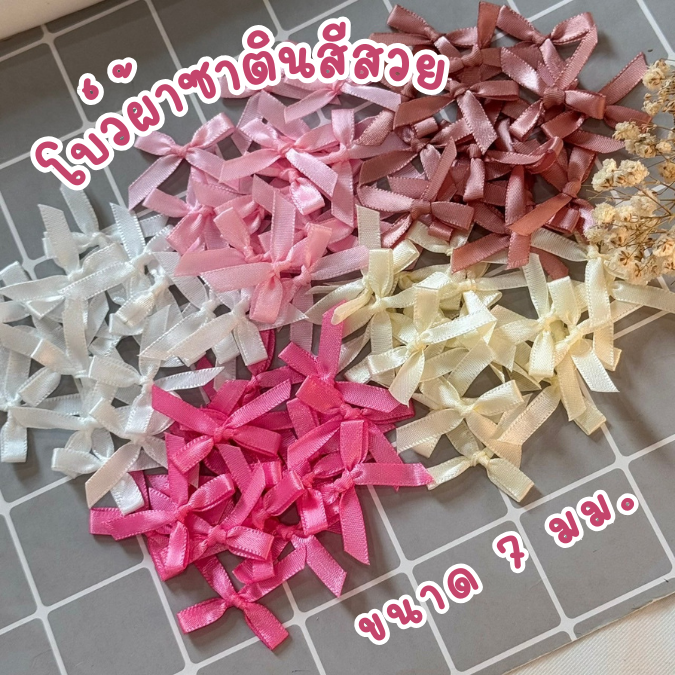 โบว์จิ๋ว โบว์ผ้าซาติน แพ็คละ 100 ชิ้น ริบบิ้นหน้ากว้าง 7 มม.