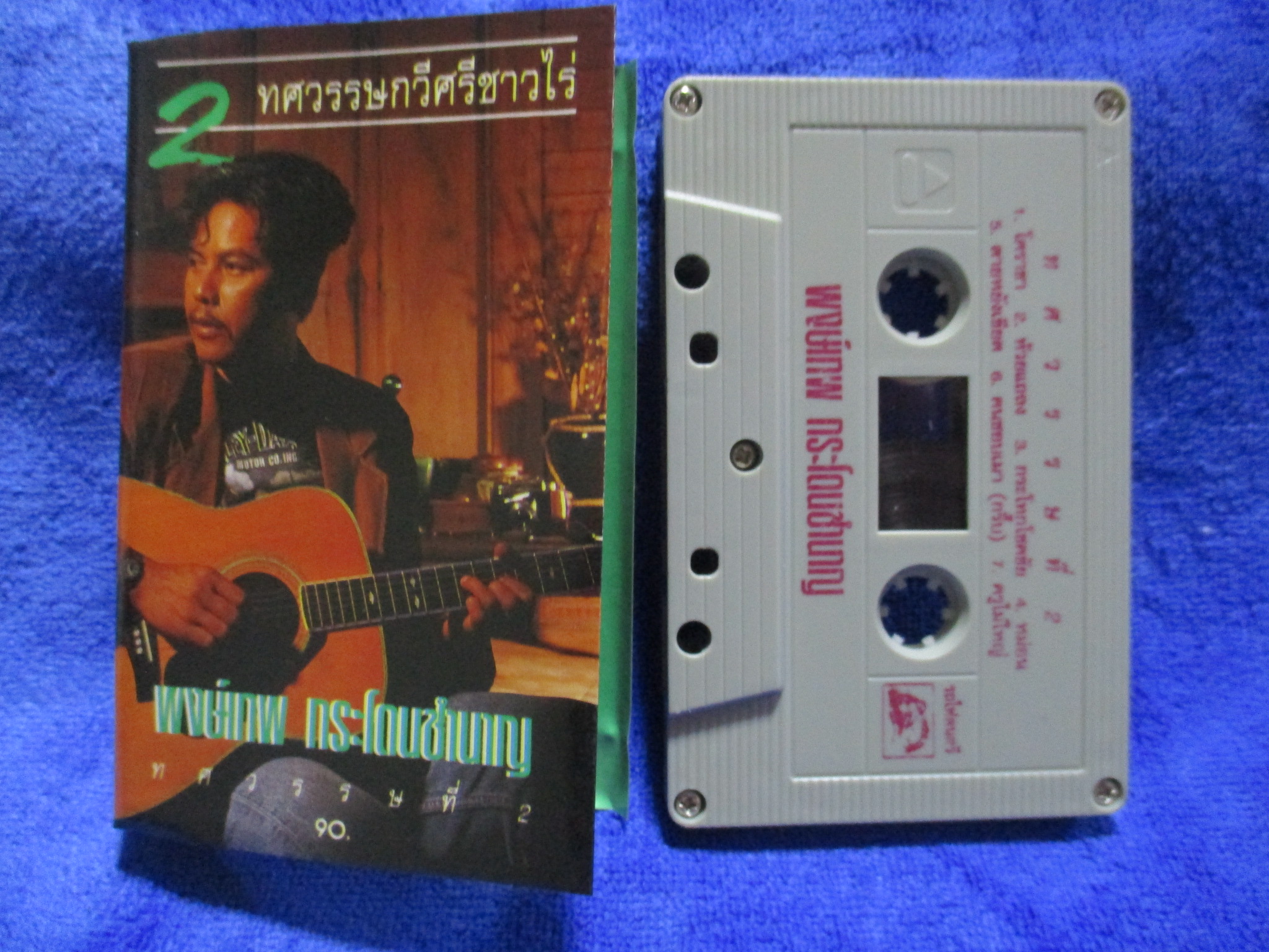 เทปเพลงเพื่อชีวิต พงษ์เทพ กระโดนชำนาญ อัลบั้ม 2ทศวรรษกวีศรีชาวไร่