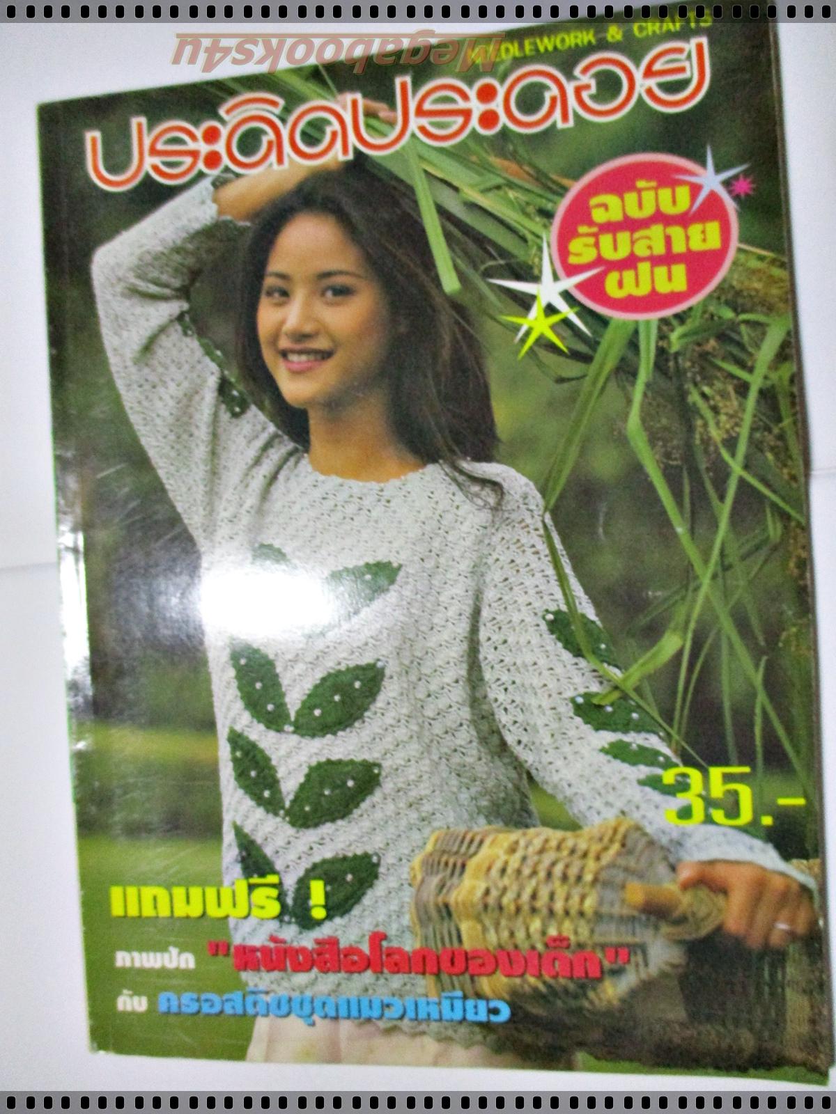 นิตยสารประดิดประดอย ฉบับที่084 ปี2540 ปก น้ำฝน กุลณัฐ