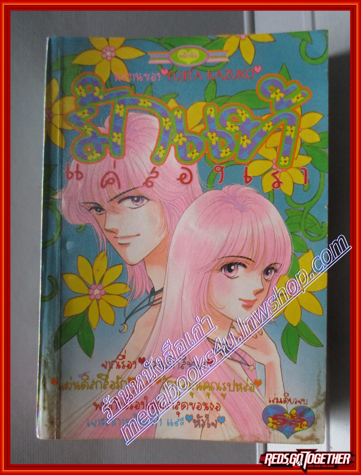 การ์ตูนบ้าน รักแท้แค่สองเรา โดย FUJITA KAZUKO เล่มเดียวจบ สนพ.หมึกจีน