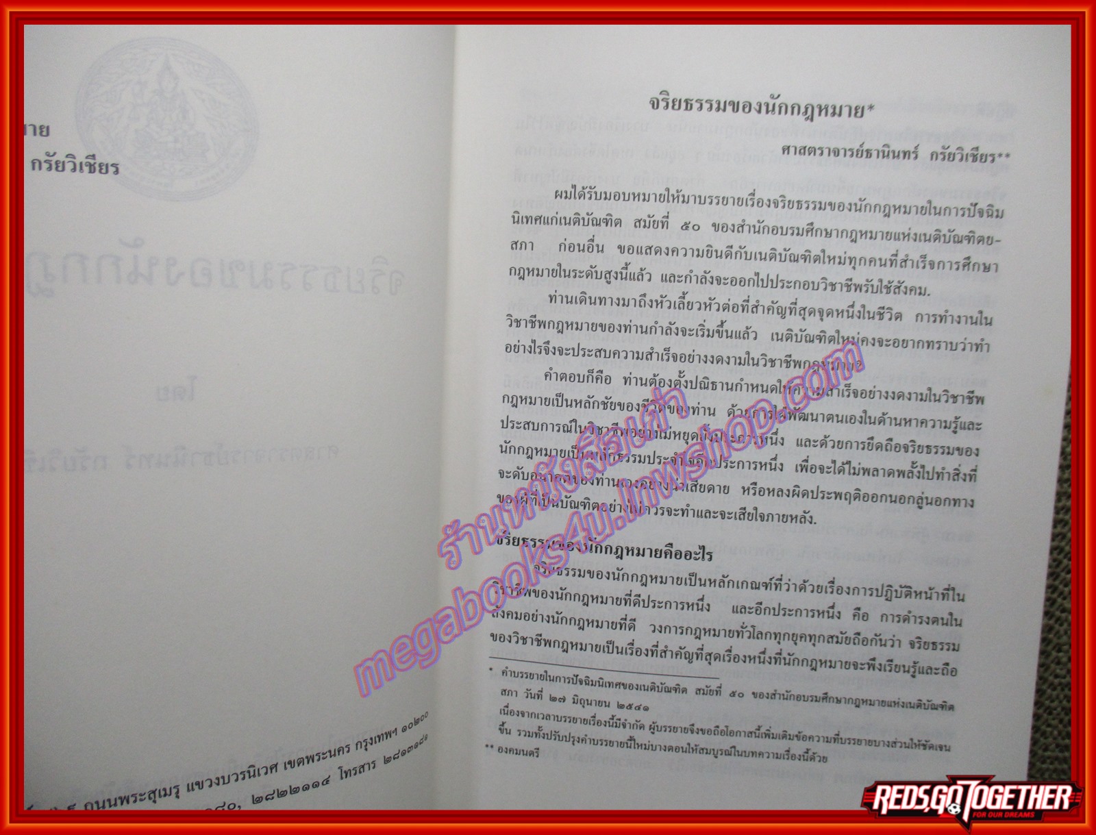 หนังสือ จริยธรรมของนักกฎหมาย ผู้แต่ง ธานินทร์ กรัยวิเชียร