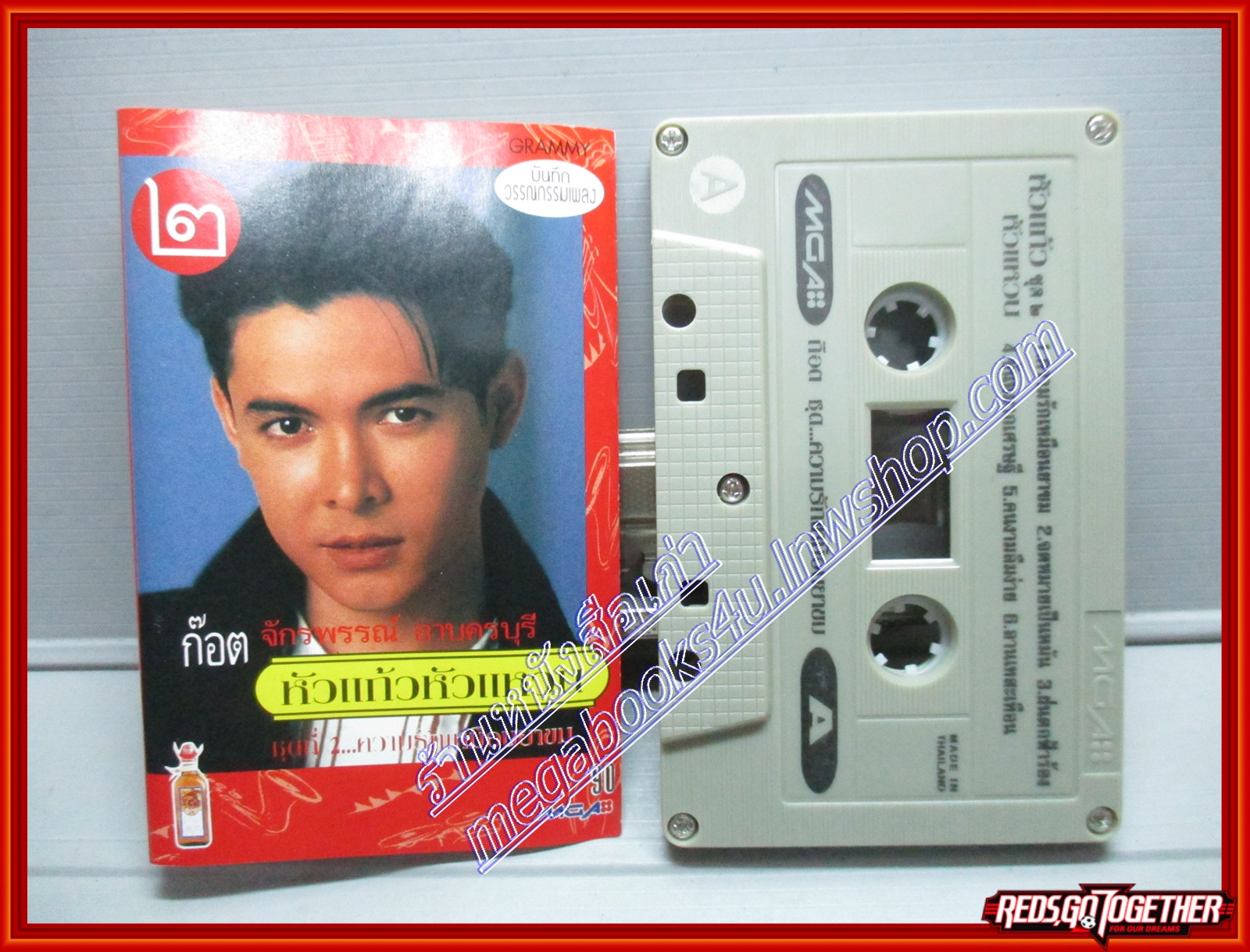 เทปเพลงไทยลูกทุ่ง ก๊อต จักรพรรณ์ อาบครบุรี ชุด หัวแก้วหัวแหวน2