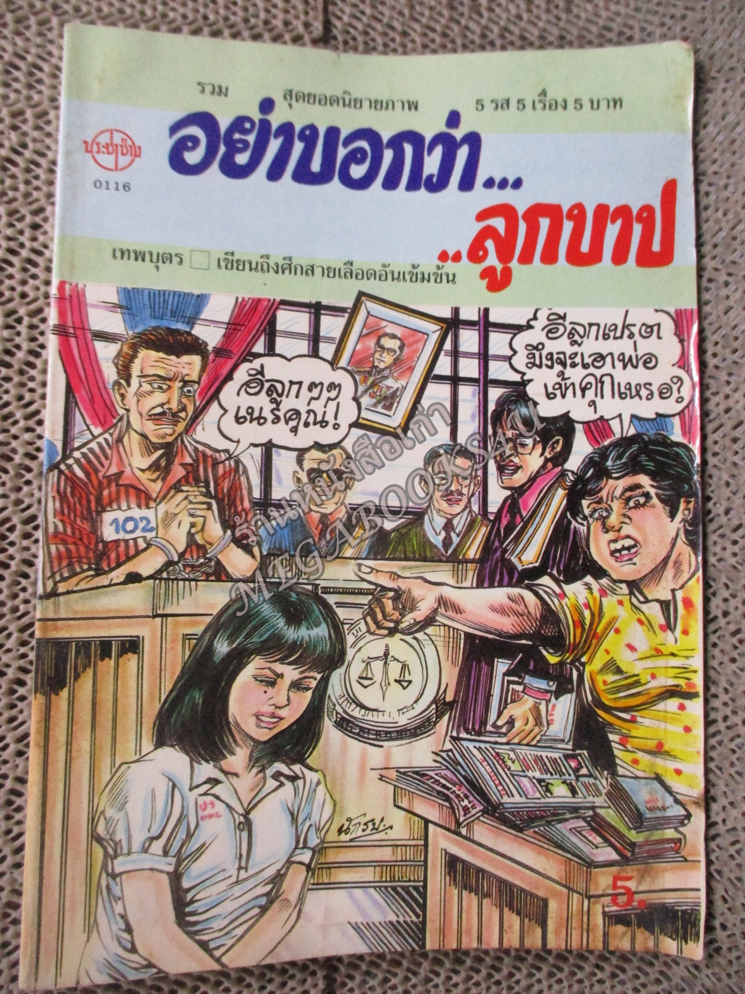 การ์ตูนไทยเล่มละบาท ปก5บาท เรื่อง อย่าบอกว่า...ลูกบาป โดย เทพบุตร / ในเล่มมีการ์ตูนของ สมวุฒิ / ดาวเหนือ / แตงกวา /เชียร ชายทวีป