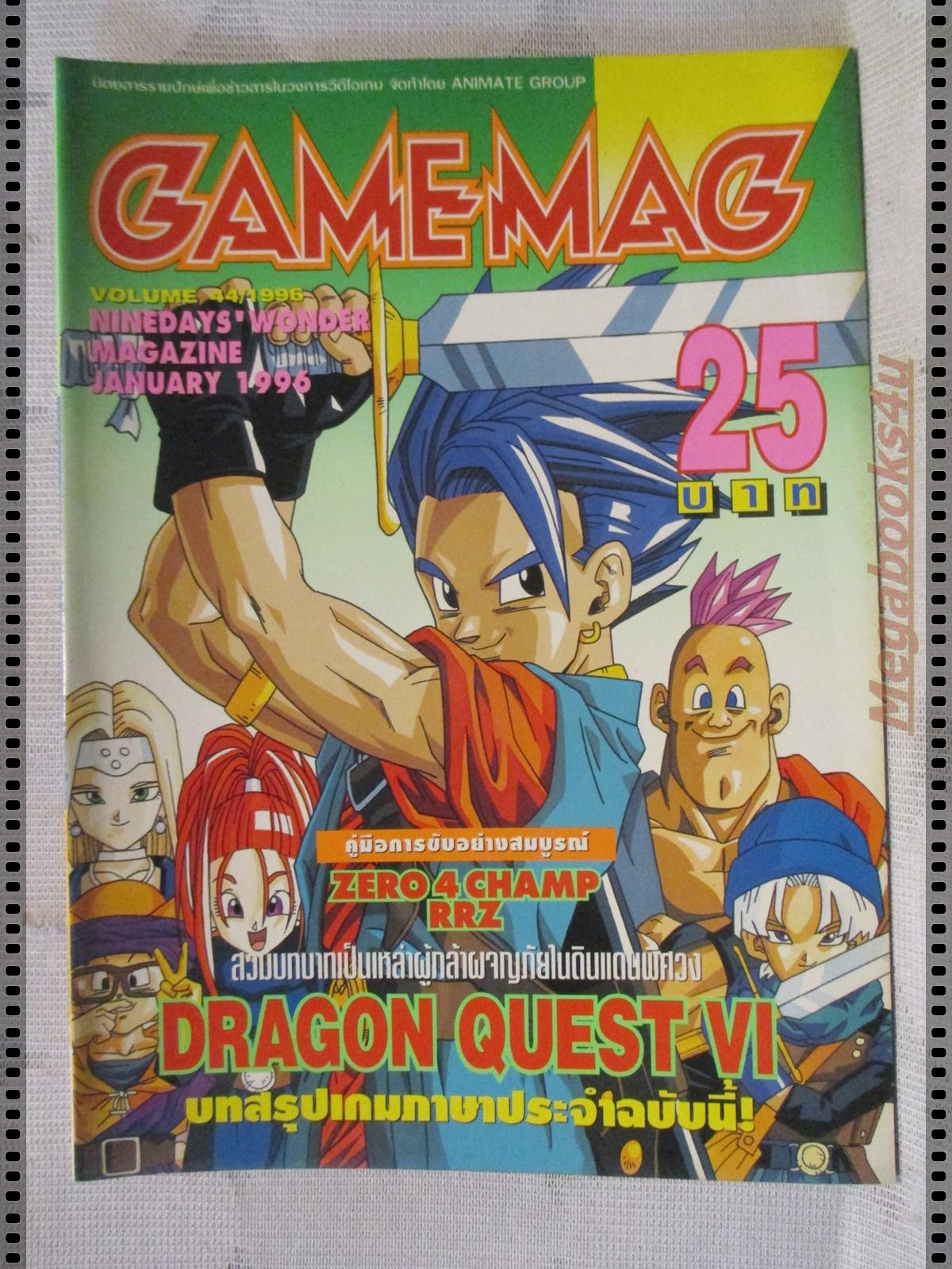 นิตยสารเกมส์ GAMEMAG ฉบับที่044 2539