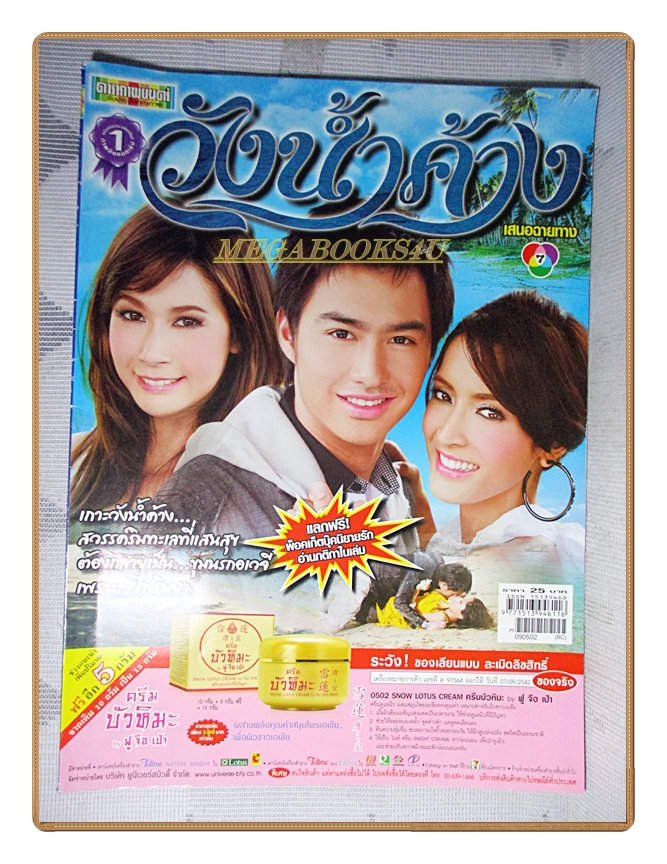 นิตยสารเรื่องย่อละครโทรทัศน์ วังน้ำค้าง ปี2552 สภาพดี ธาวิน เยาวพลกุล สาวิกา ไชยเดช