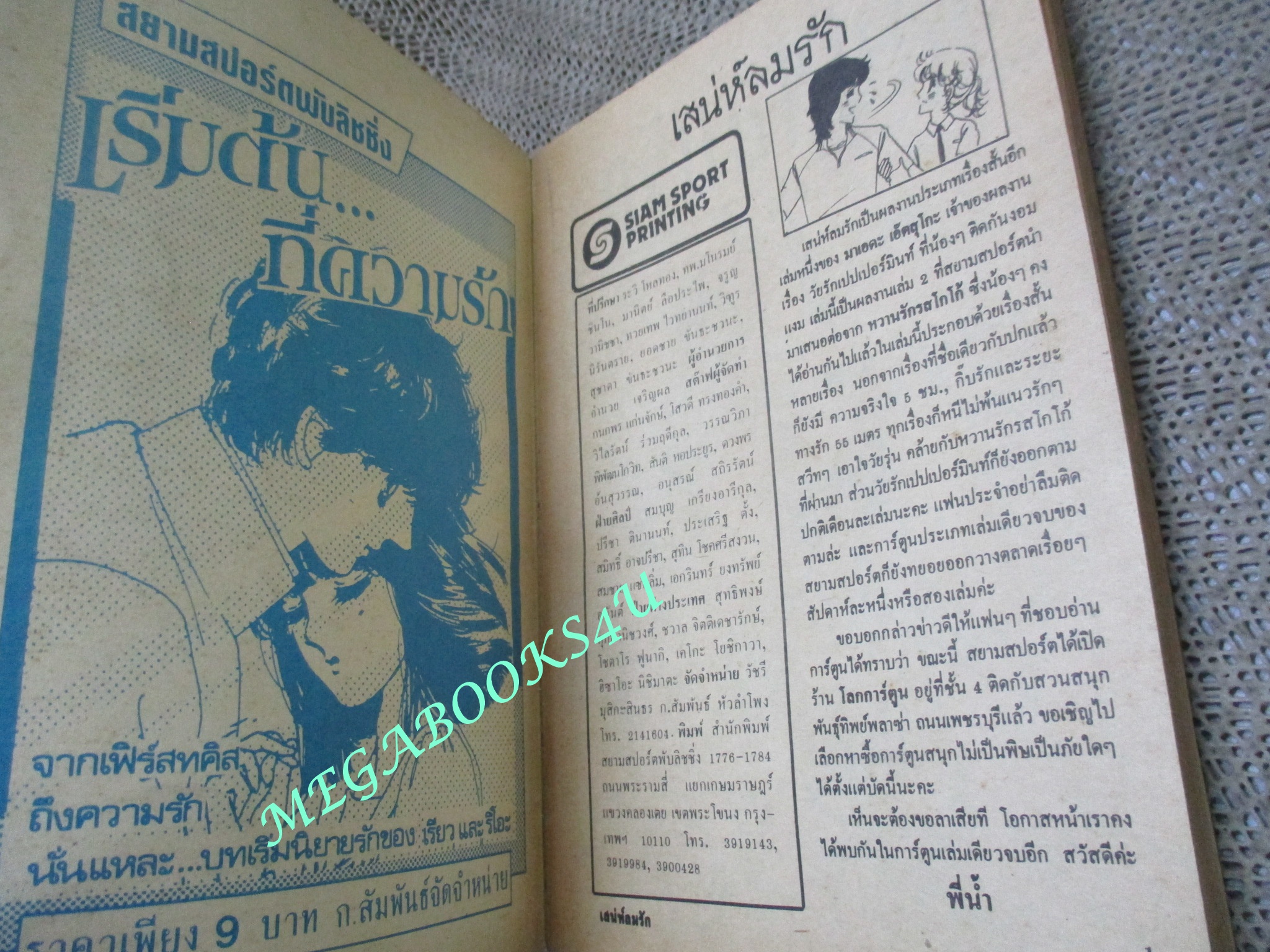 การ์ตูนบ้าน เสน่ห์ลมรัก / มาเคดะ เอ้คสุโกะ / เล่มเดียวจบ / สยามฯ /