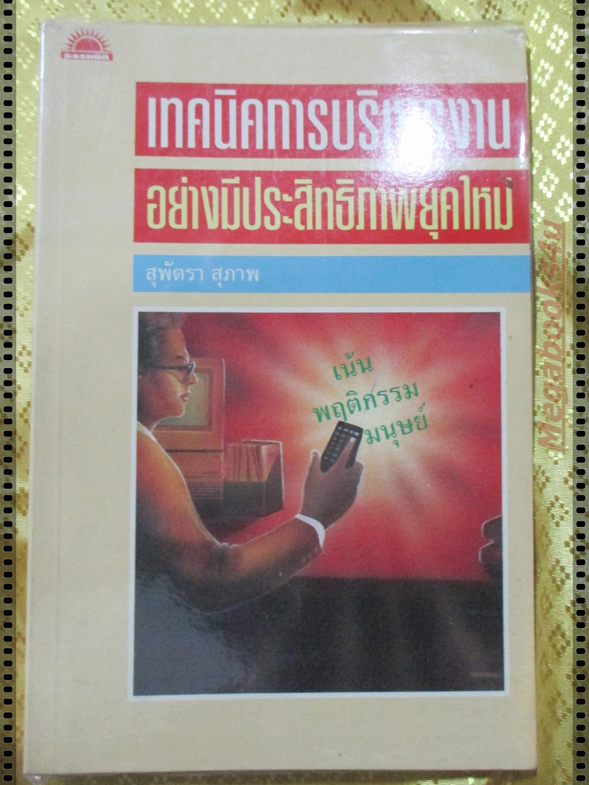 เทคนิคการบริหารงาน อย่างมีประสิทธิภาพยุคใหม่ โดย สุพัตรา สุภาพ