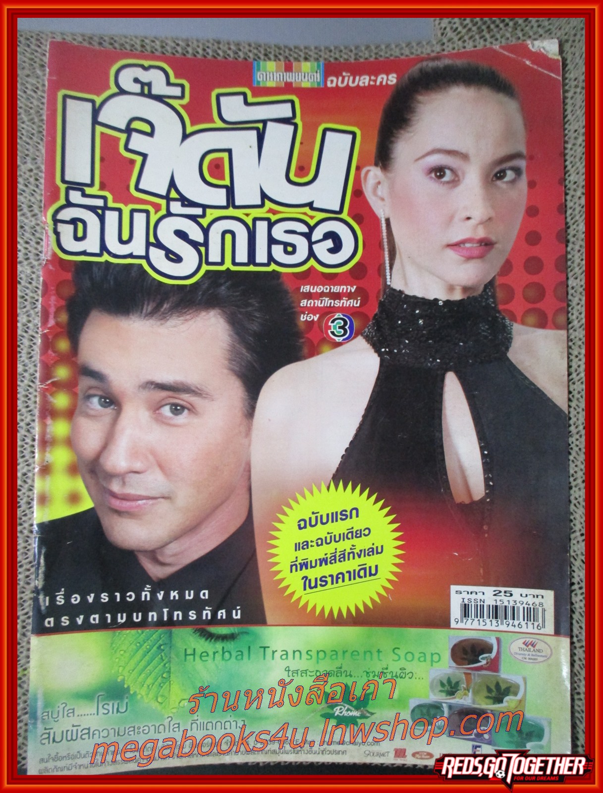 นิตยสารเรื่องย่อละครโทรทัศน์ เจ๊ดันฉันรักเธอ ปี2548 วิลลี่ แมคอินทอช มาช่า (มุมบน ปกแหว่งหน่อย)