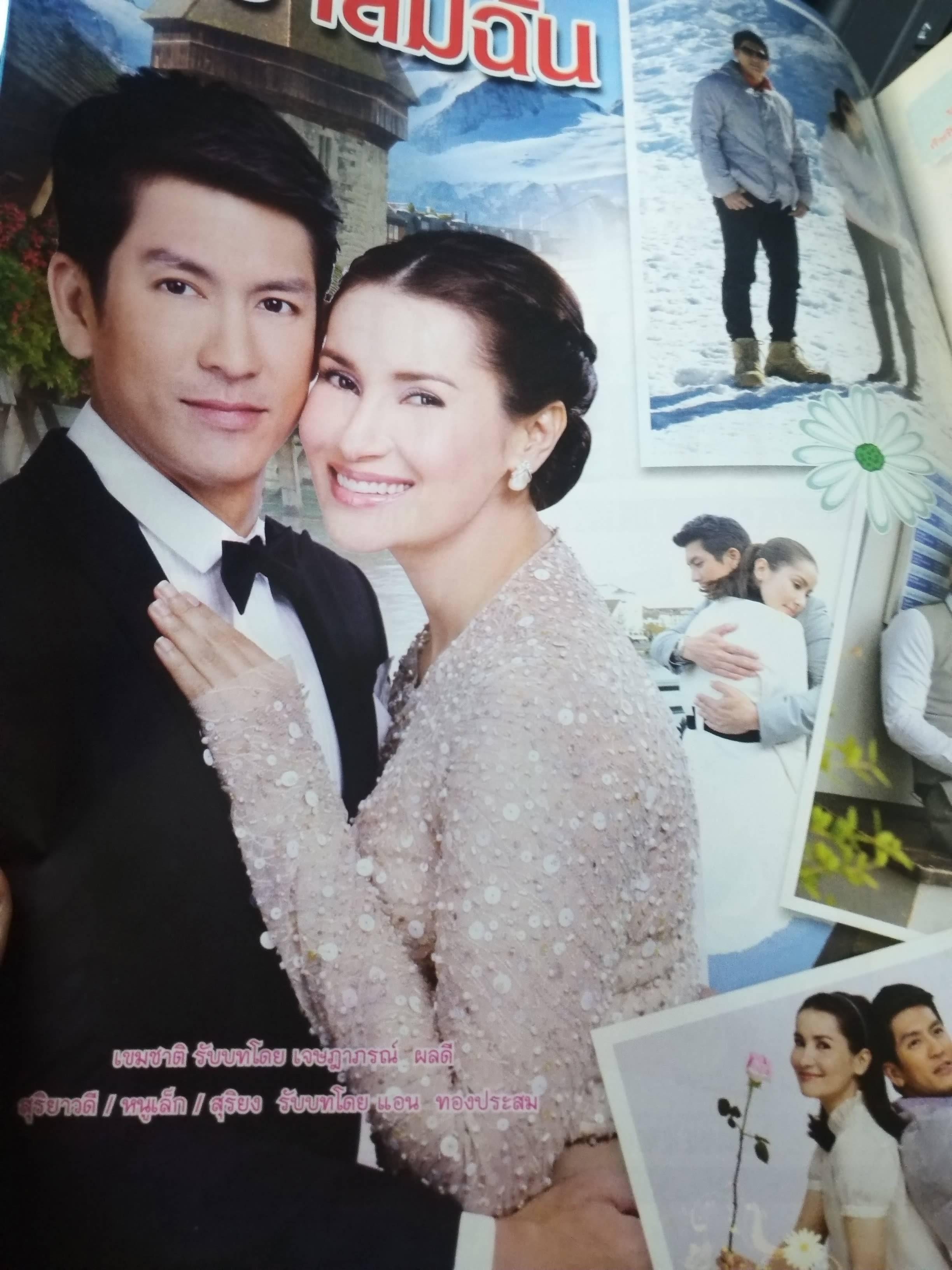 นิตยสารเรื่องย่อละครโทรทัศน์ อย่าลืมฉัน ปี2557 สภาพดี เจษฎาภรณ์ ผลดี แอน ทองประสม