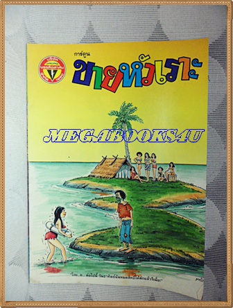 การ์ตูนขายหัวเราะเล่มใหญ่ ฉบับที่18 กันยายน 2533 ปักษ์หลังสนพ.บรรลือสาส์นสภาพดี