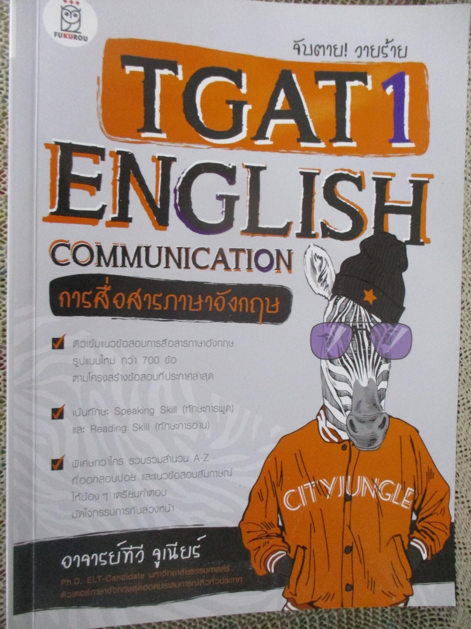 จับตาย! วายร้าย TGAT1 :ENGLISH COMMUNICATION (การสื่อสารภาษาอังกฤษ) / สุรชัย รอดงาม (อาจารย์ทีวี จูเนียร์) / มีรอยขีดเขียน TEST1 22หน้า/