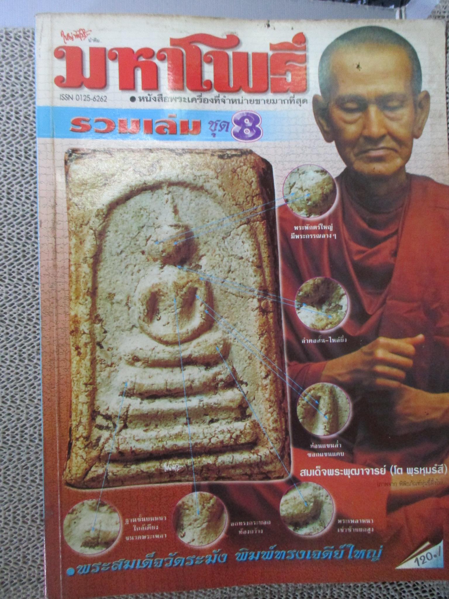 นิตยสารมหาโพธิ์ ฉบับรวมเล่ม ชุด8 ฉบับที่377- 380 ปี2541