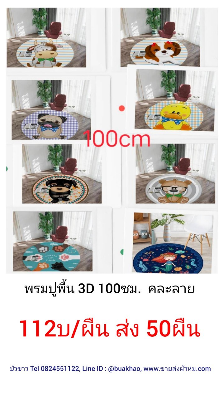 พรมปูพื้น 3มิติ คละลาย 100*100ซม. ผืนละ 112บาท ส่ง 50ผืน