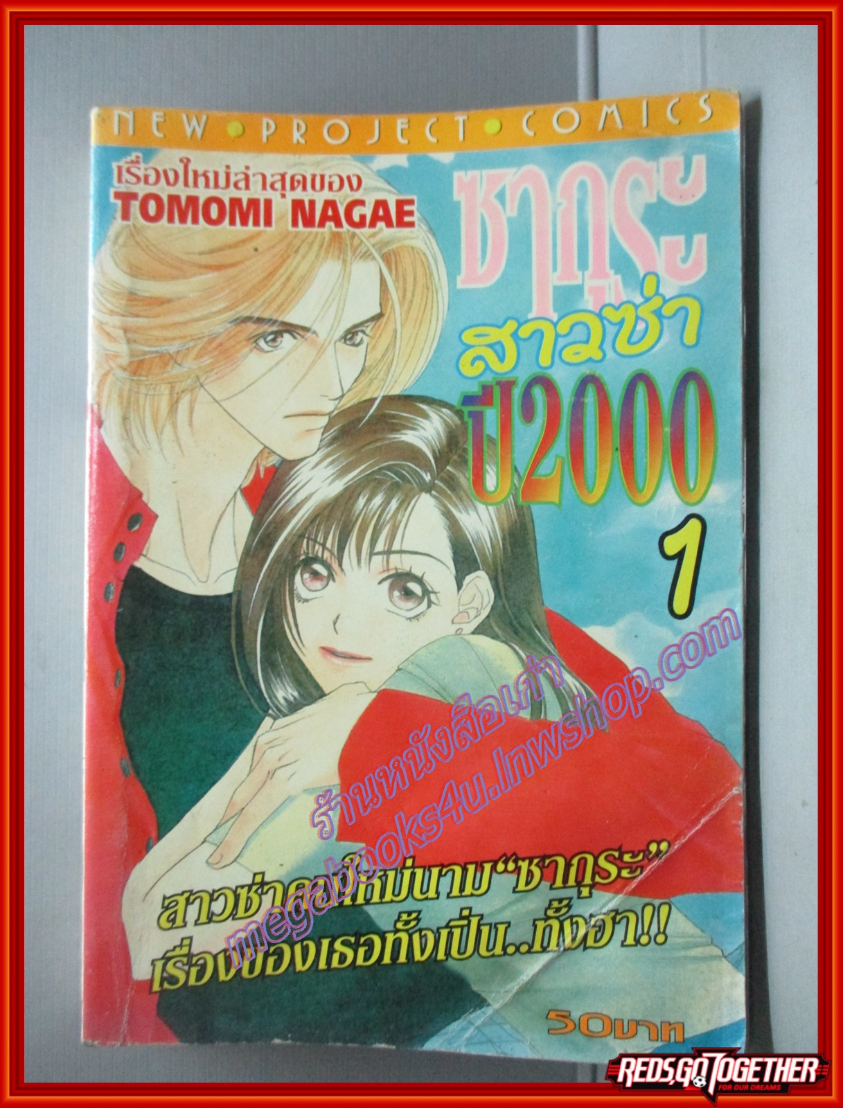 การ์ตูนเช่า ซากุระสาวซ่า ปี2000 เล่ม1 โดย TOMOMI NAGAE สนพ. NEW PROJECT
